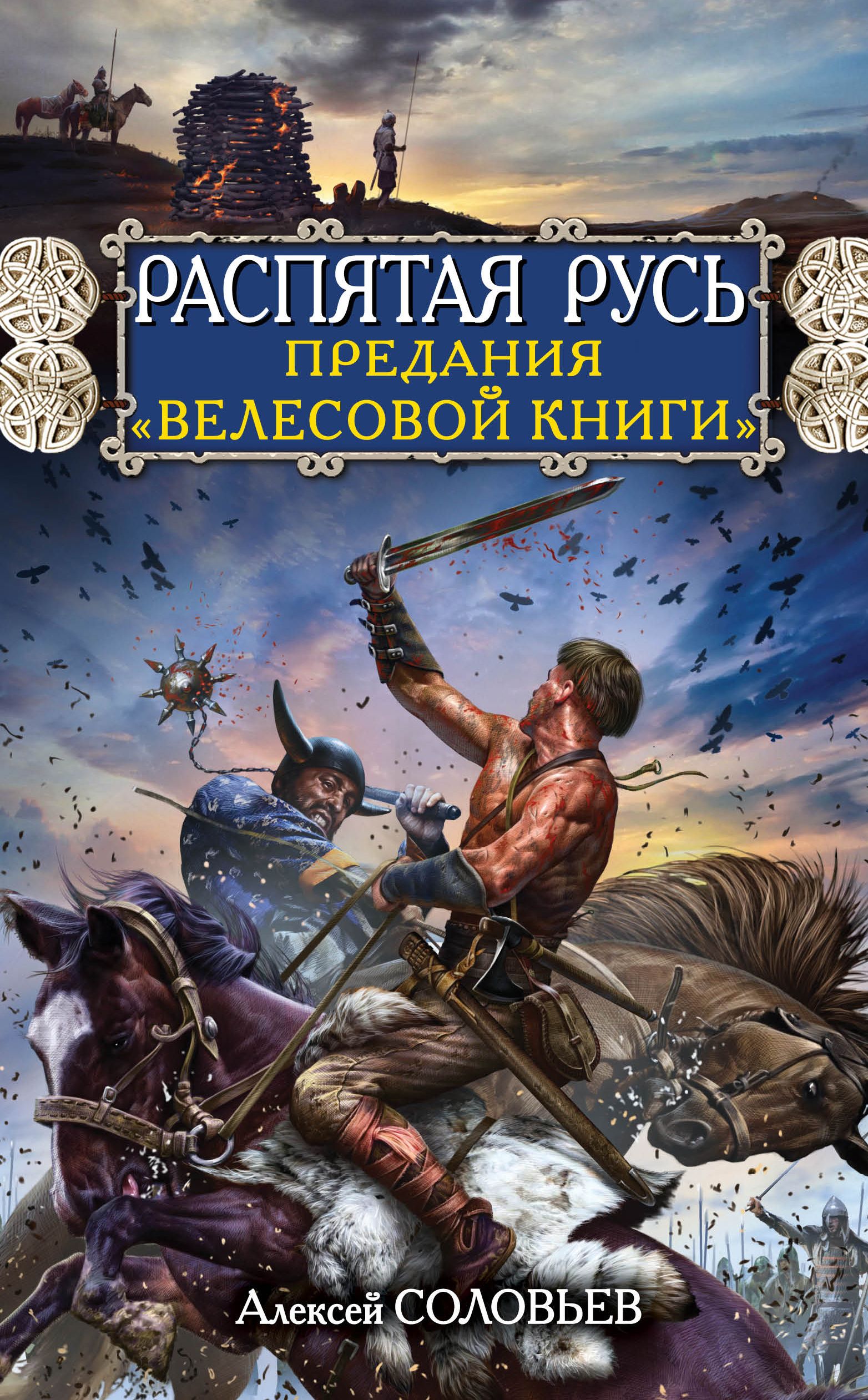 Попаданцы в русь. Книги на Руси. Распятая Русь. Соловьев Алексей книги. Книги древней Руси.