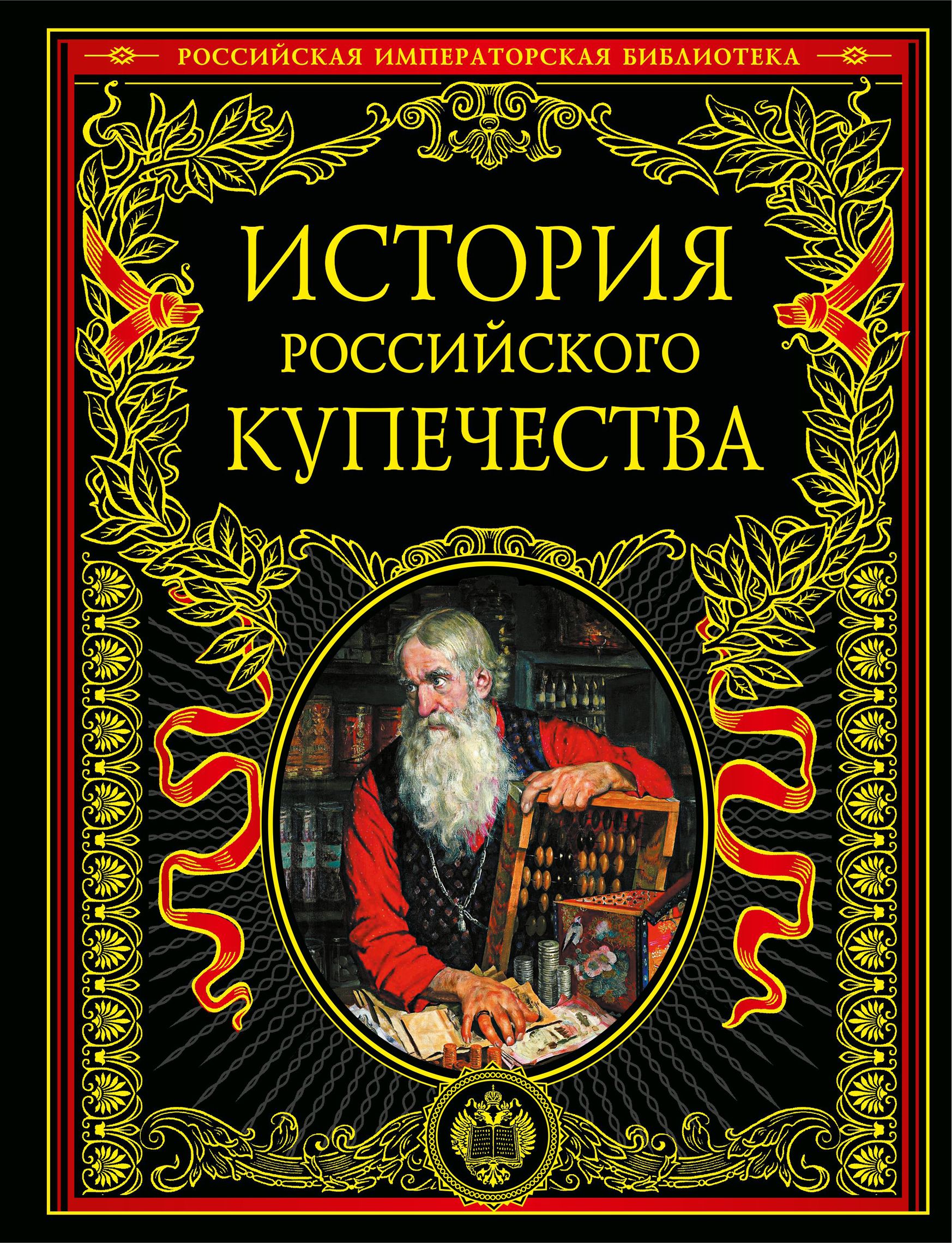 Купцов книги. Российская Императорская библиотека Эксмо. Российская Императорская библиотека книги. История российского купечества. Императорская библиотека история книги.