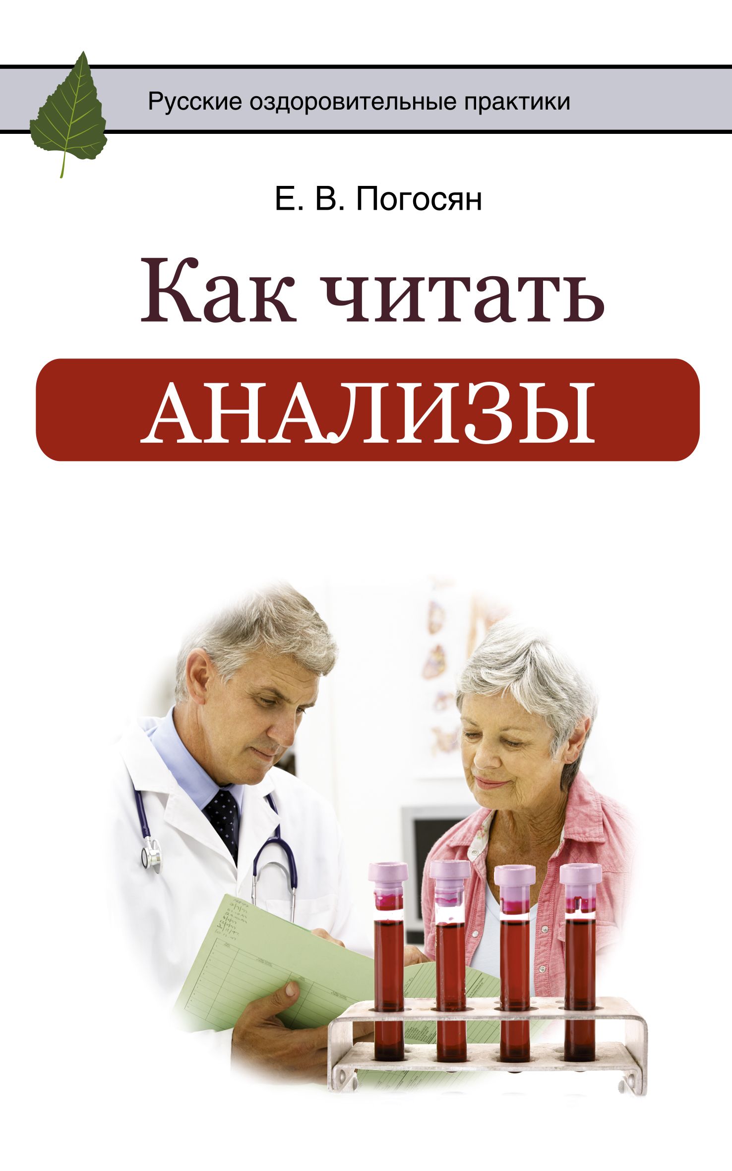 Исследования читать. Анализ книги. Как читать анализы. Как читать анализы книга. Погосян как читать анализы.