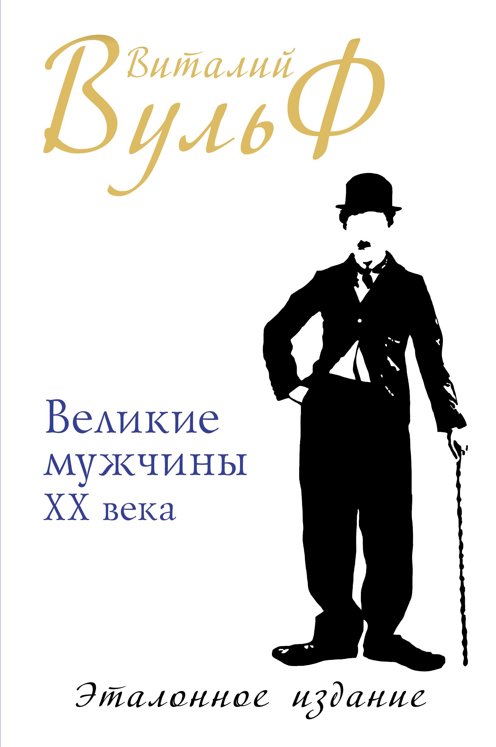 Великие мужи. Виталий Вульф. Великие мужчины 20 века. Вульф Великие мужчины 20 века. Великие мужчины книга.