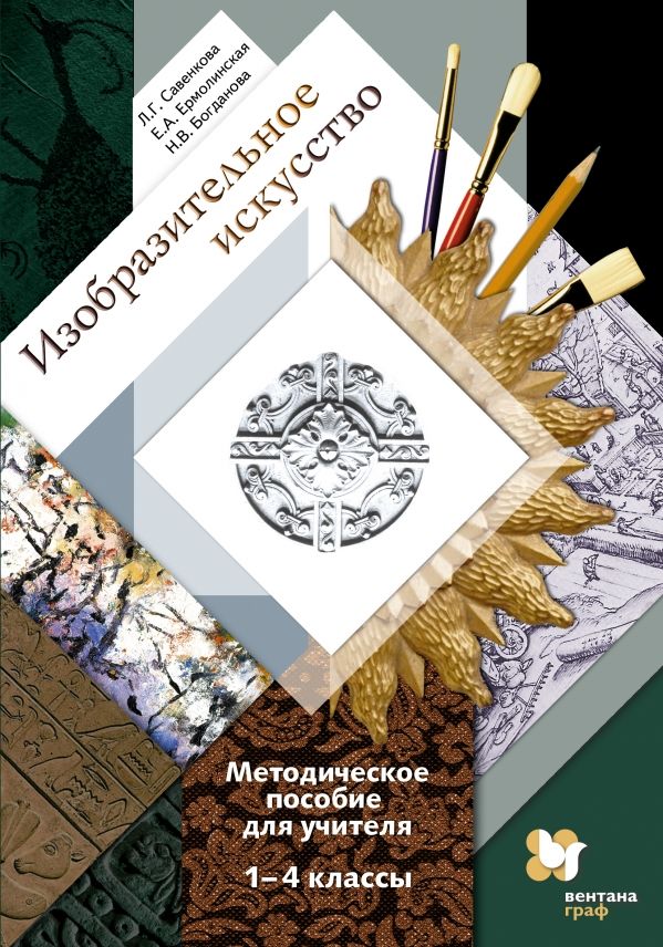 Методическое пособие школа. Изобразительное искусство. 1 Класс. Савенкова л.г., Ермолинская е.а.. Методическое пособие. Методическое пособие для учителя. Изобразительное искусство методическое пособие.