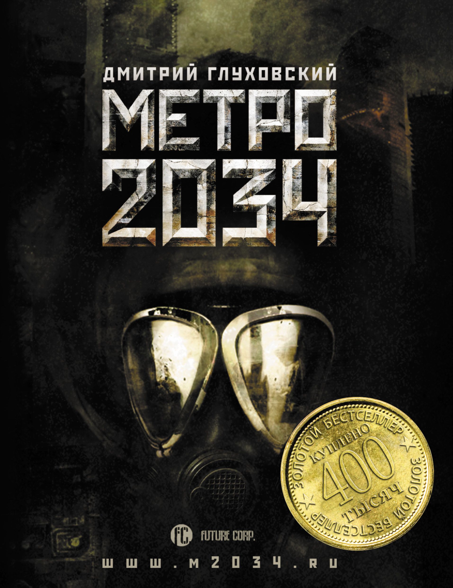 Глуховский книги метро 2034