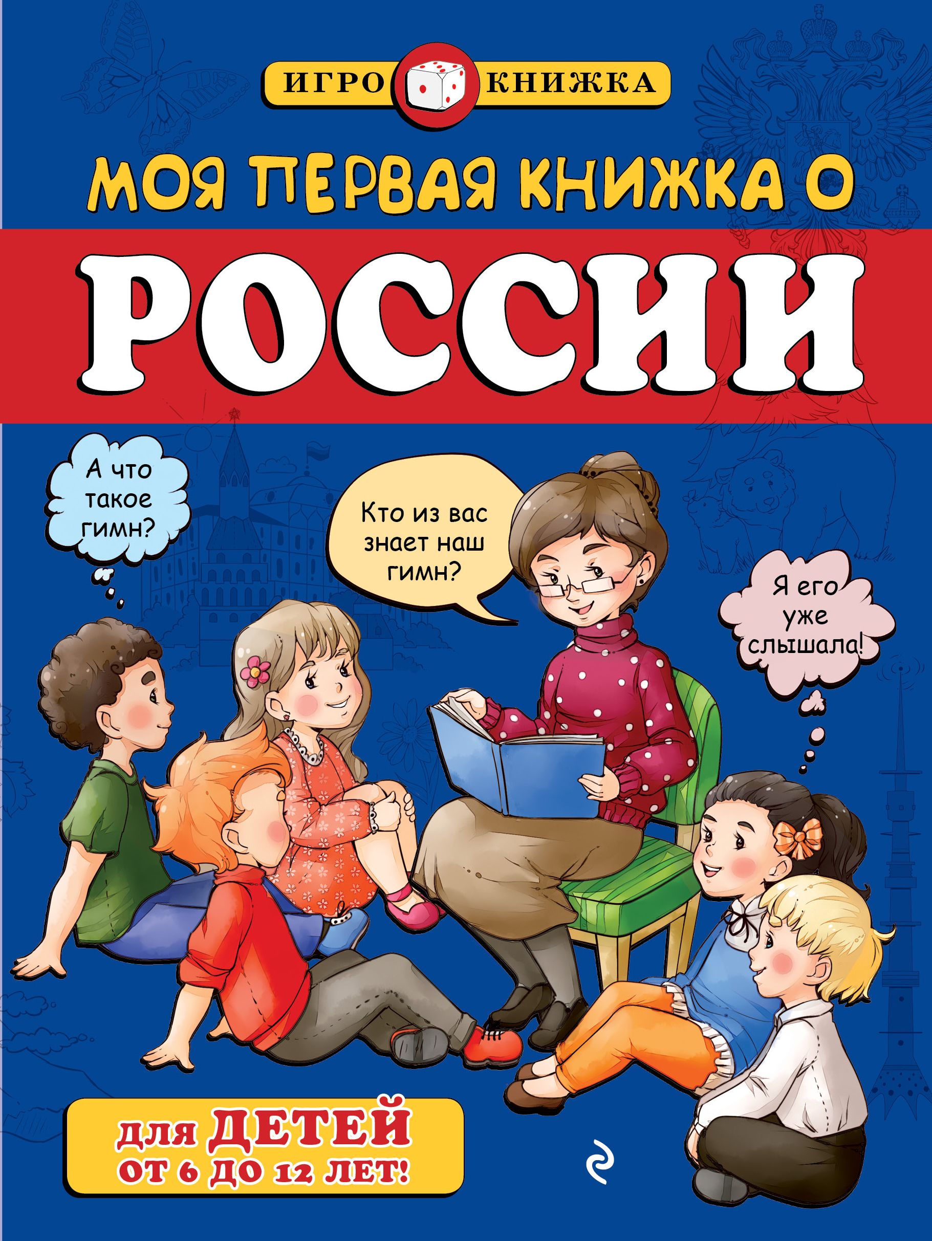 Моя первая книга. Книги о России для детей. Моя первая книга о России. Книги для детей 12 лет. Книги о России для малышей.