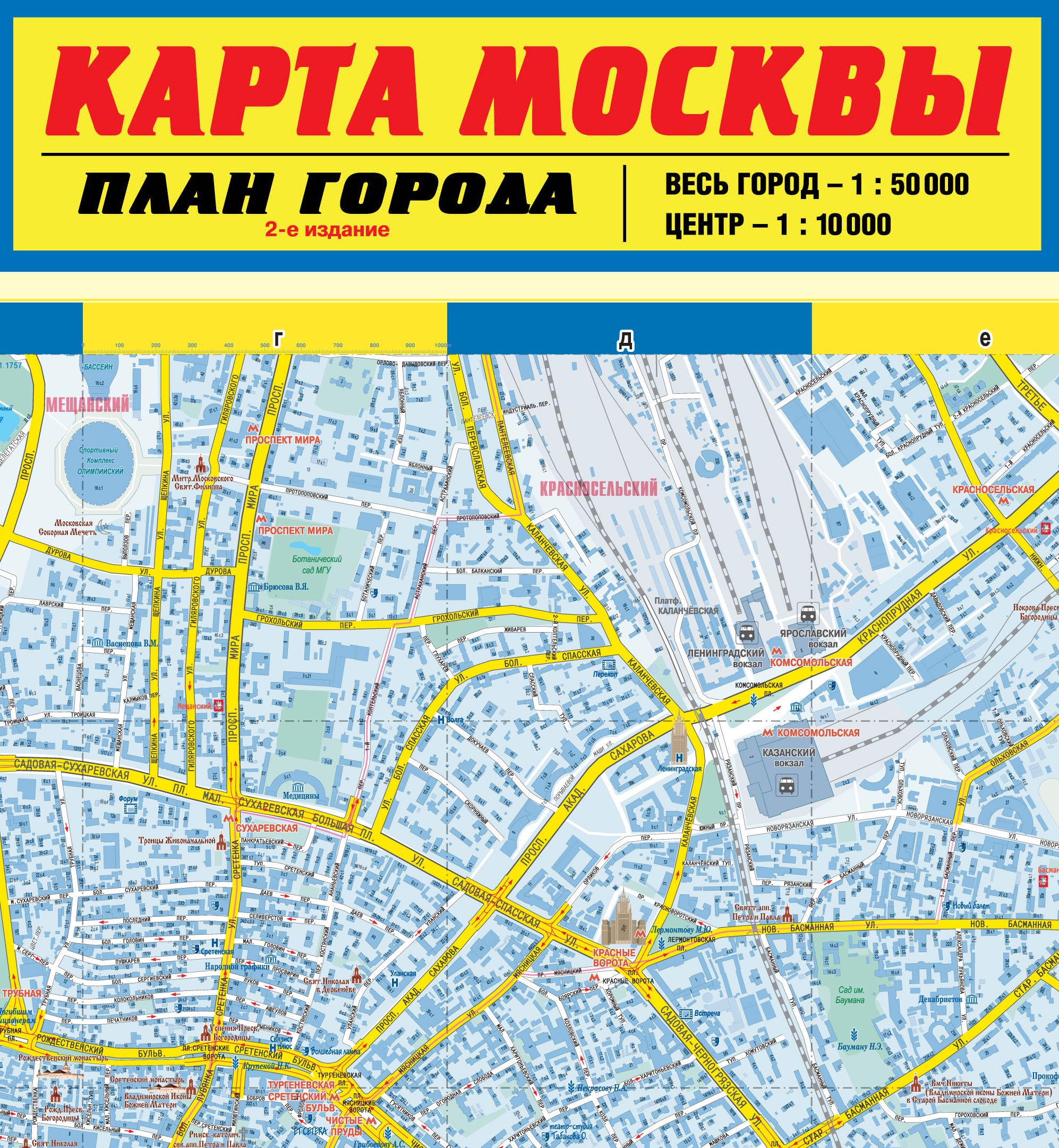 Карта Москвы. План города 2 изд.