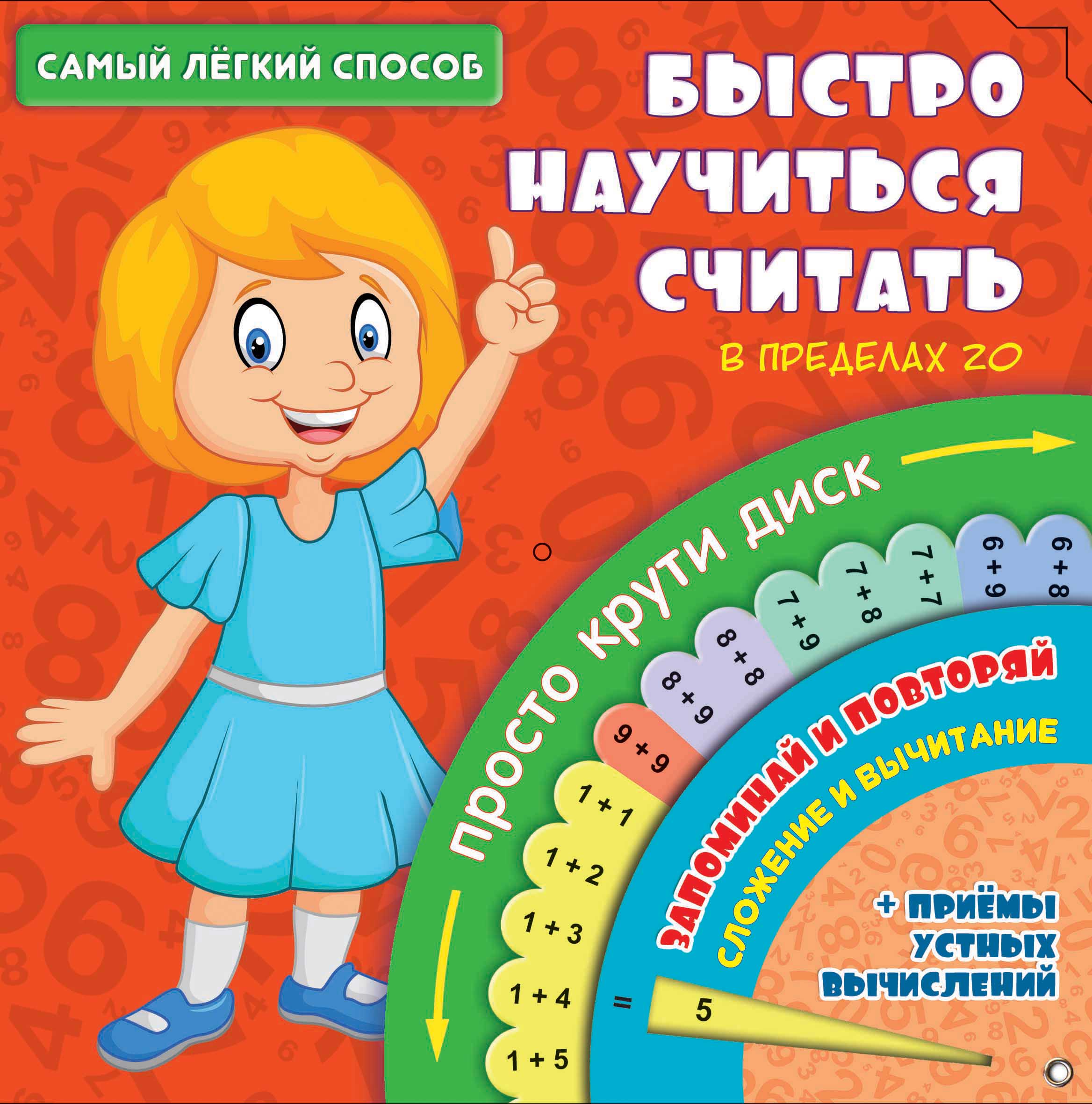 Примеры считаем в уме. Научится быстро считать. Как научиться быстро считать. Научить ребенка быстро считать. Быстрый счет для дошкольников.