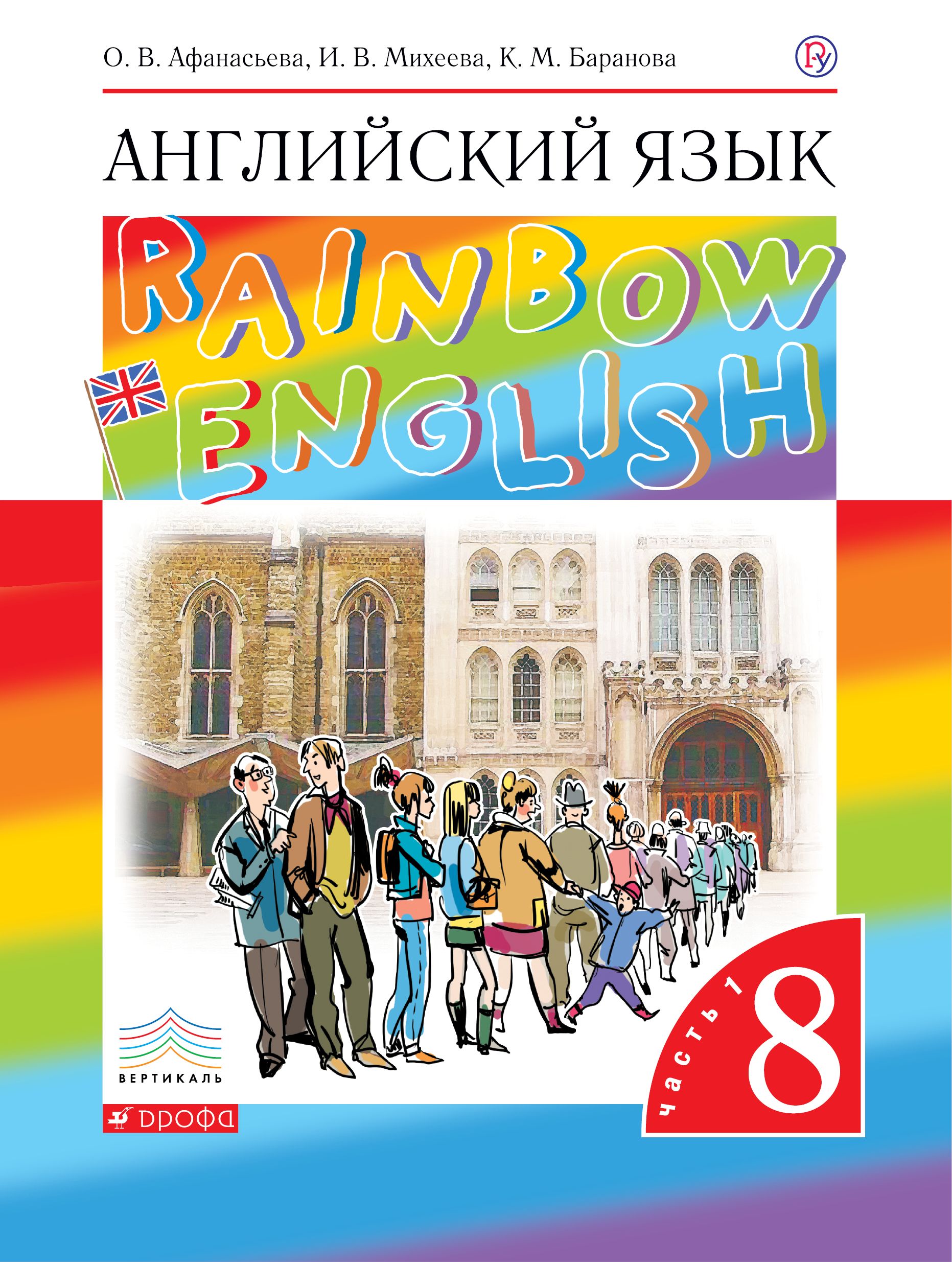 Английский язык Учебник Rainbow English в 2 х ч Ч 1 ФГОС