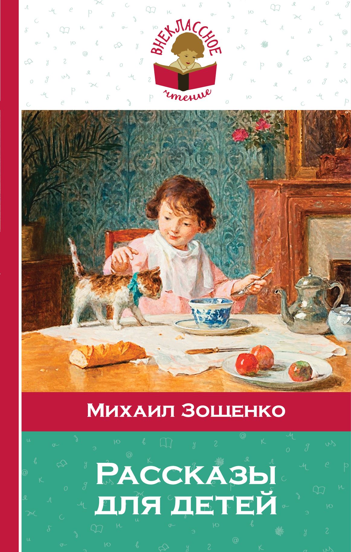 Зощенко рассказы для детей. Внеклассное чтение Зощенко рассказы для детей. Книги Зощенко для детей. Зощенко м. рассказы для детей.