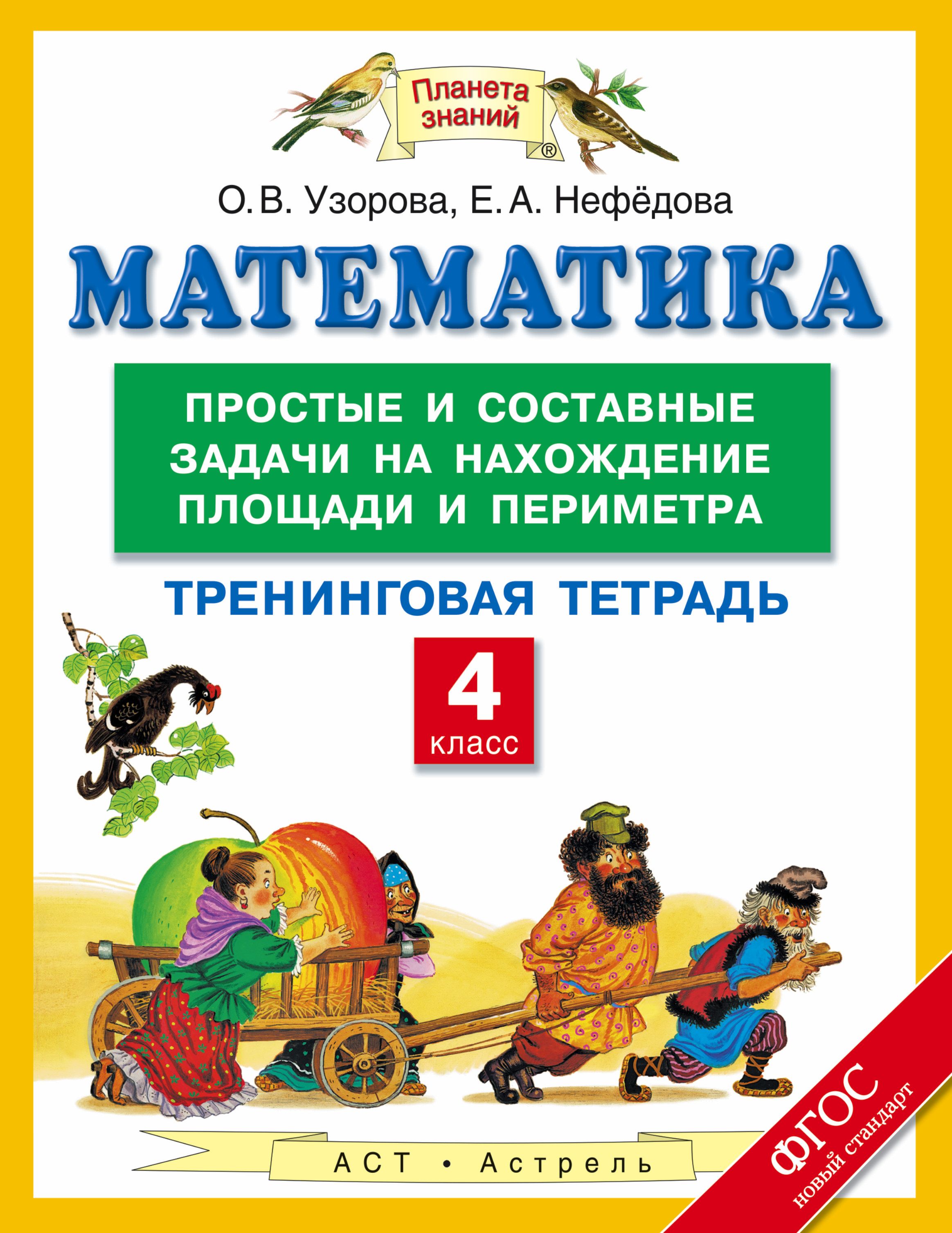 Математика 4 нефедова. Планета знаний задачи. Математика 4 класс Планета знаний. Нефедова математика периметр и площади. Математика УМК Планета знаний тренинговая тетрадь.