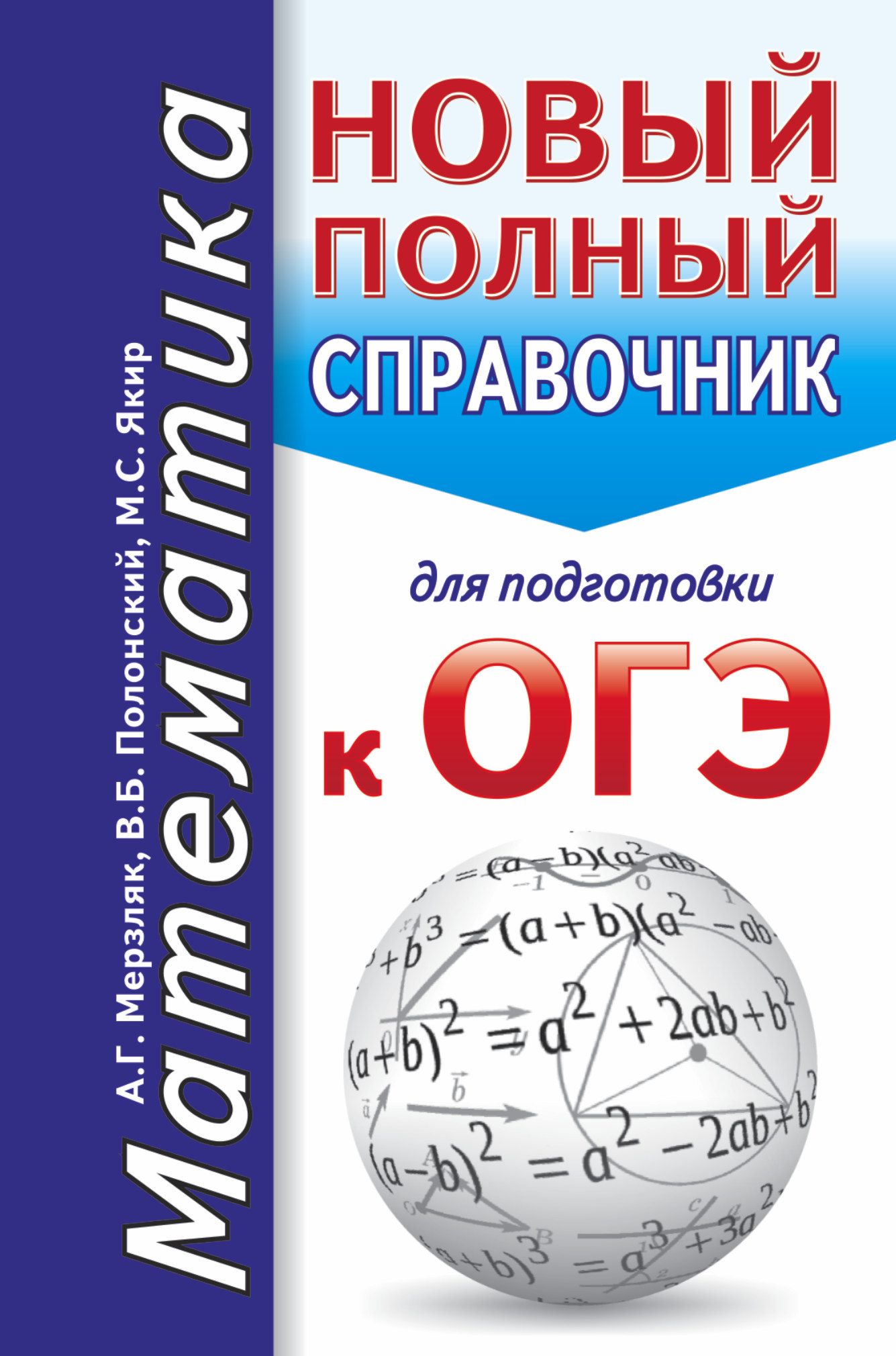 ОГЭ Математика Новый полный справочник для подготовки к ОГЭ