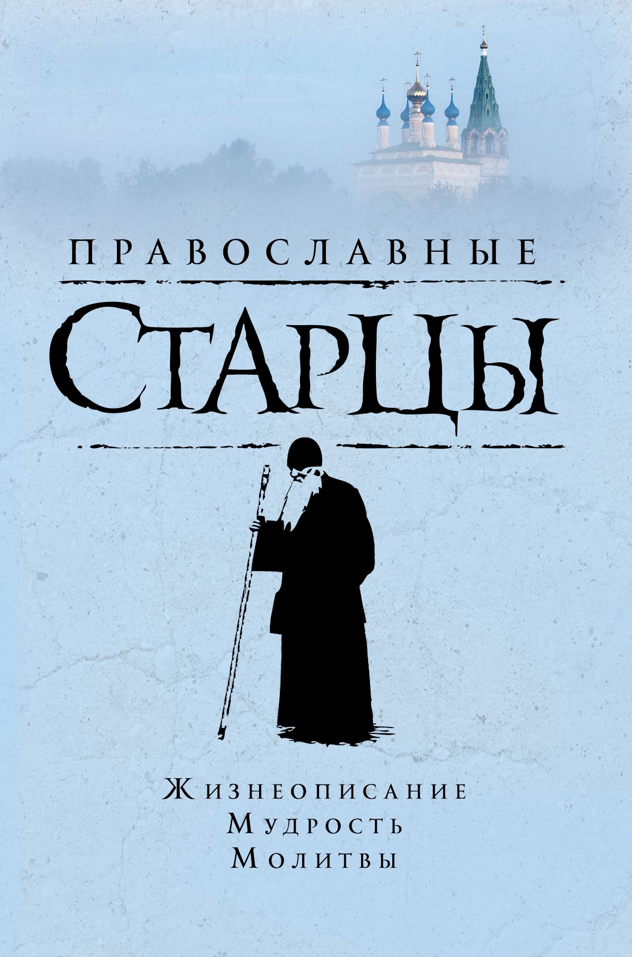 Жизнеописания старцев. Книги про старцев. Православная книга старец. Обложка на молитву. Православные старцы купить книгу Эксмо.