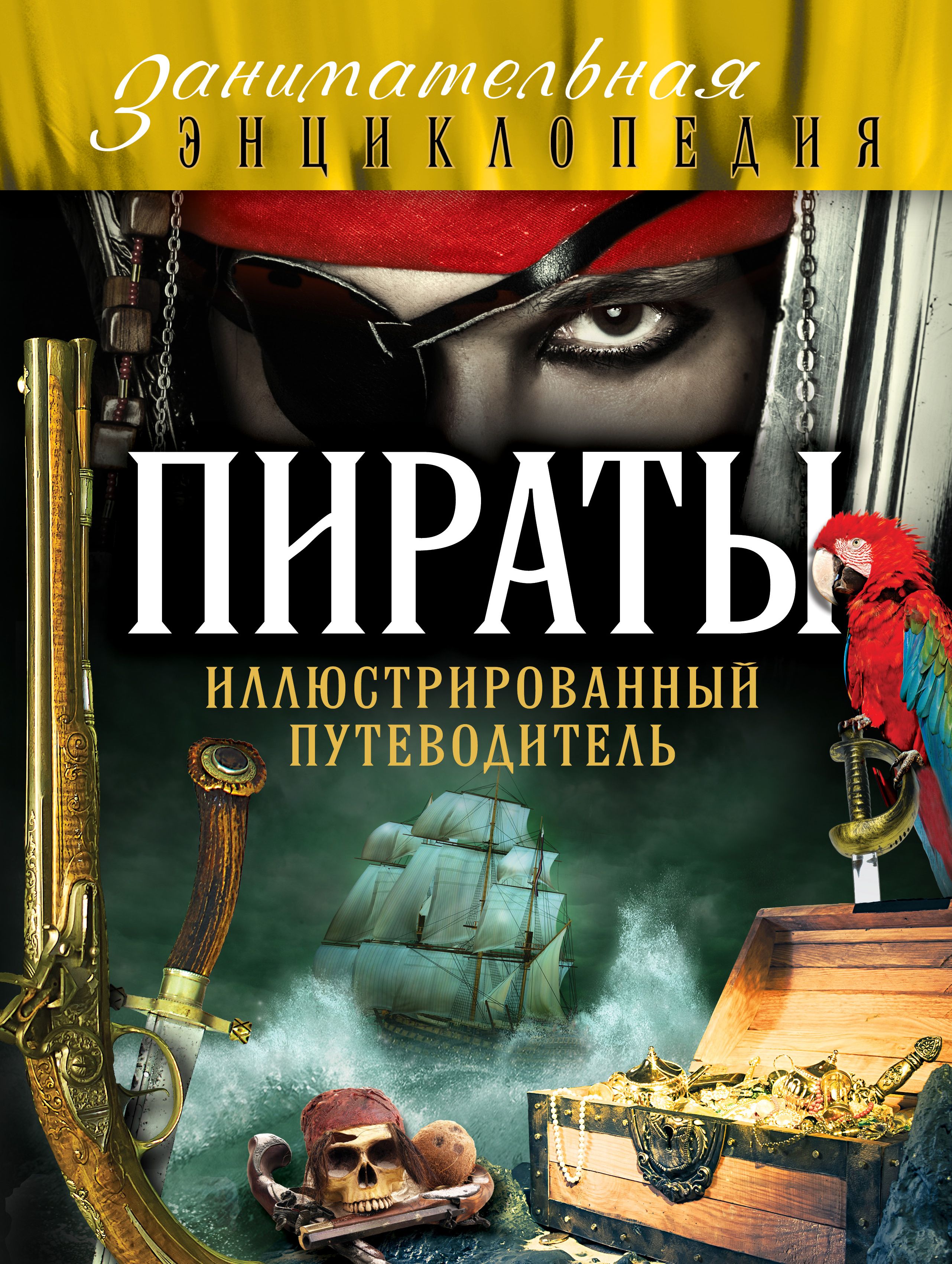 Лучшие книги про пиратов