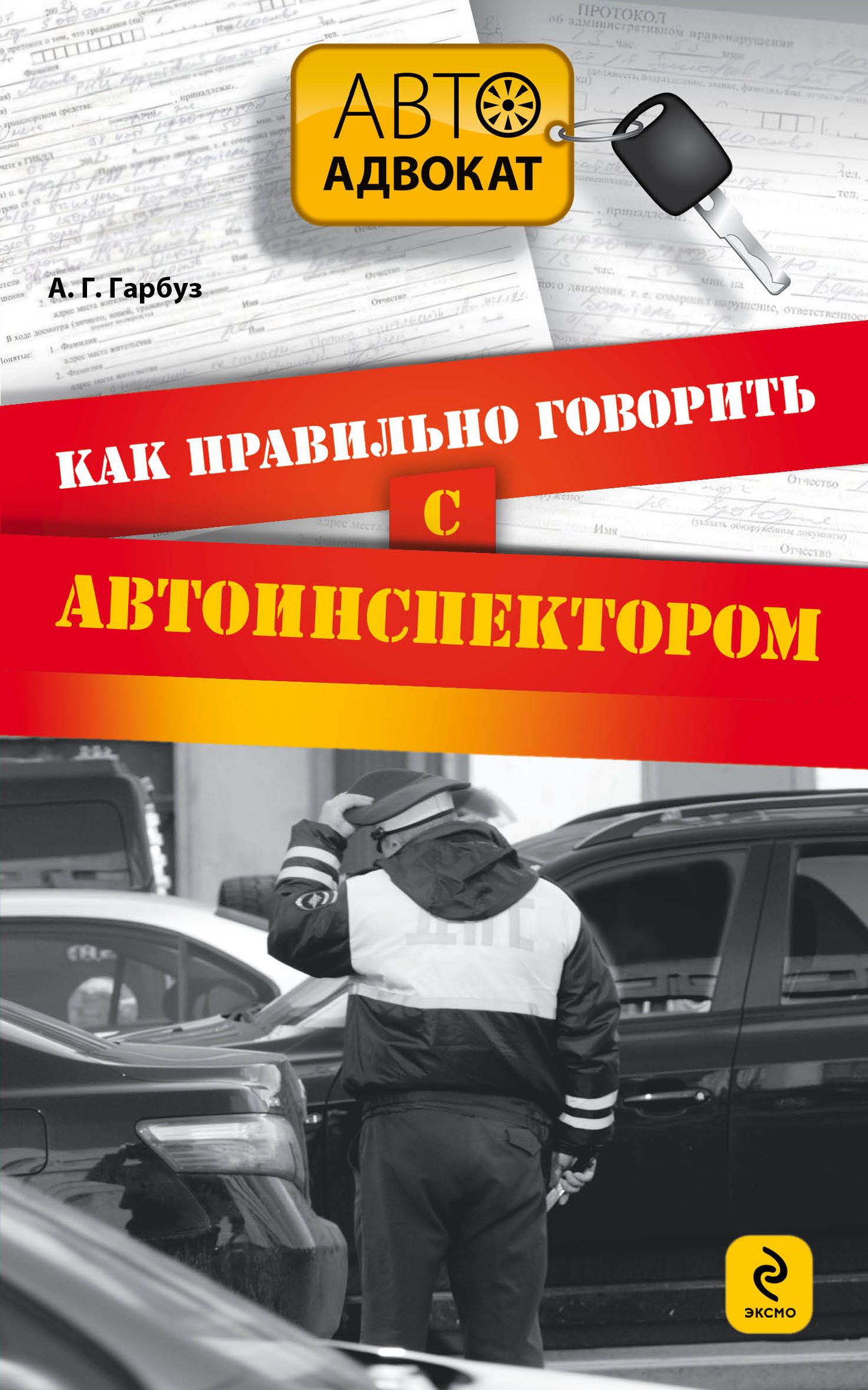 Как правильно говорить с автоинспектором