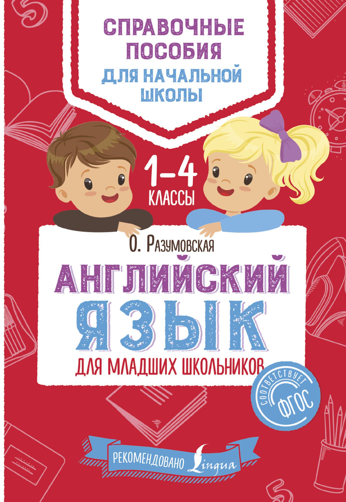 Английский для младших школьников. Книги для начальной школы. Пособия по английскому языку для начальной школы. Английский язык начальная школа. Справочник по английскому языку для начальной школы.