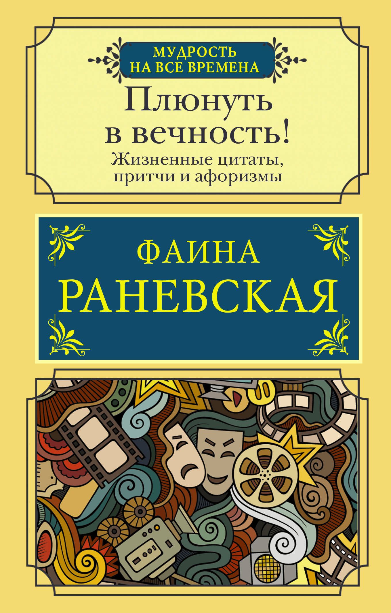 Мудрость тысячилетий. Христианские изречения, притчи, афоризм‪ы‬