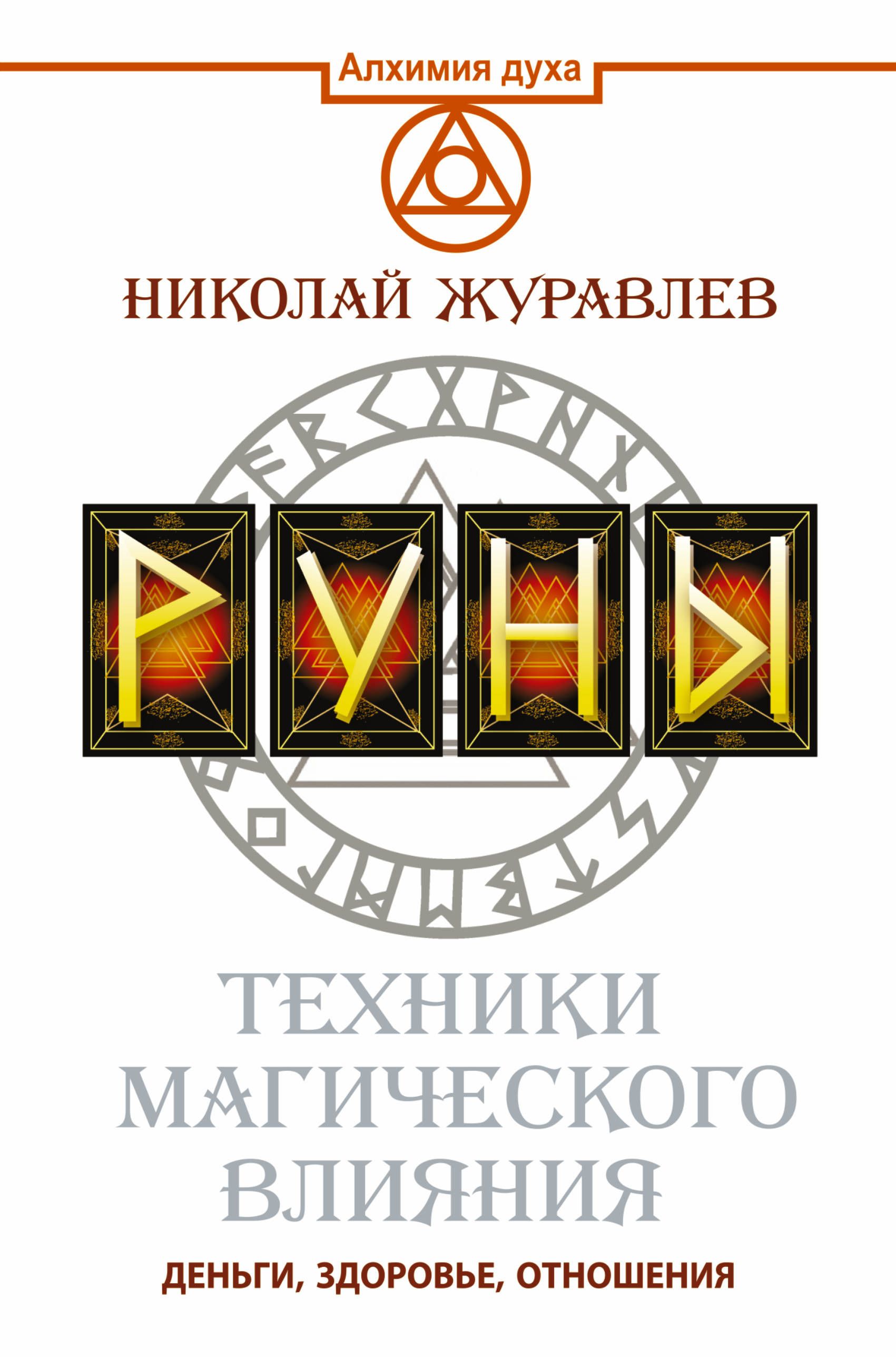 Лучшие книги по рунам. Николай Журавлев руны техники магического влияния. Книга техники магического влияния Николай Журавлев. Николай Журавлев книги про руны. Николай Журавлев руны техники магического влияния купить.