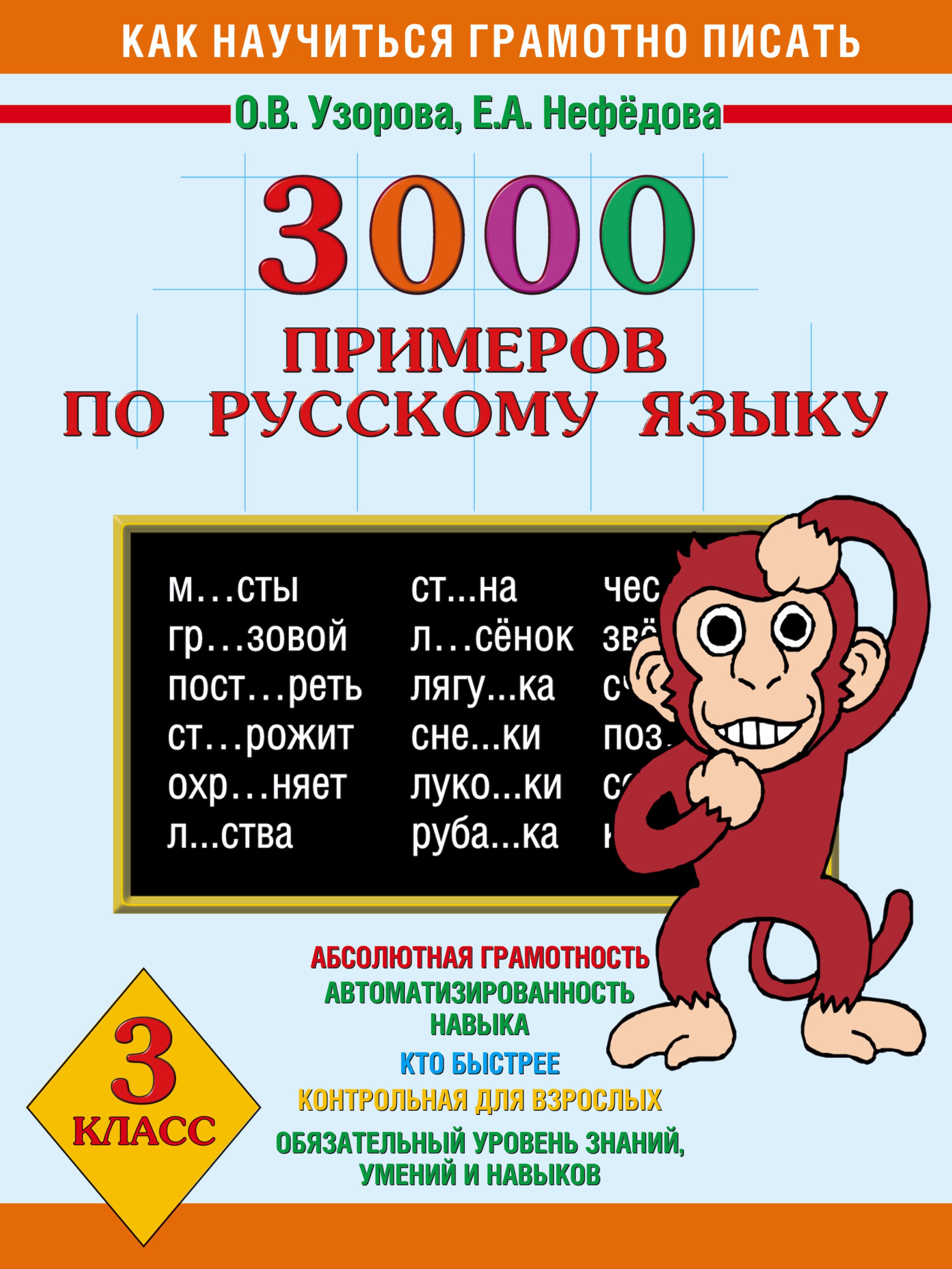 Все домашние по русскому языку. 3000 Примеров по русскому языку 3 класс Узорова Нефедова.