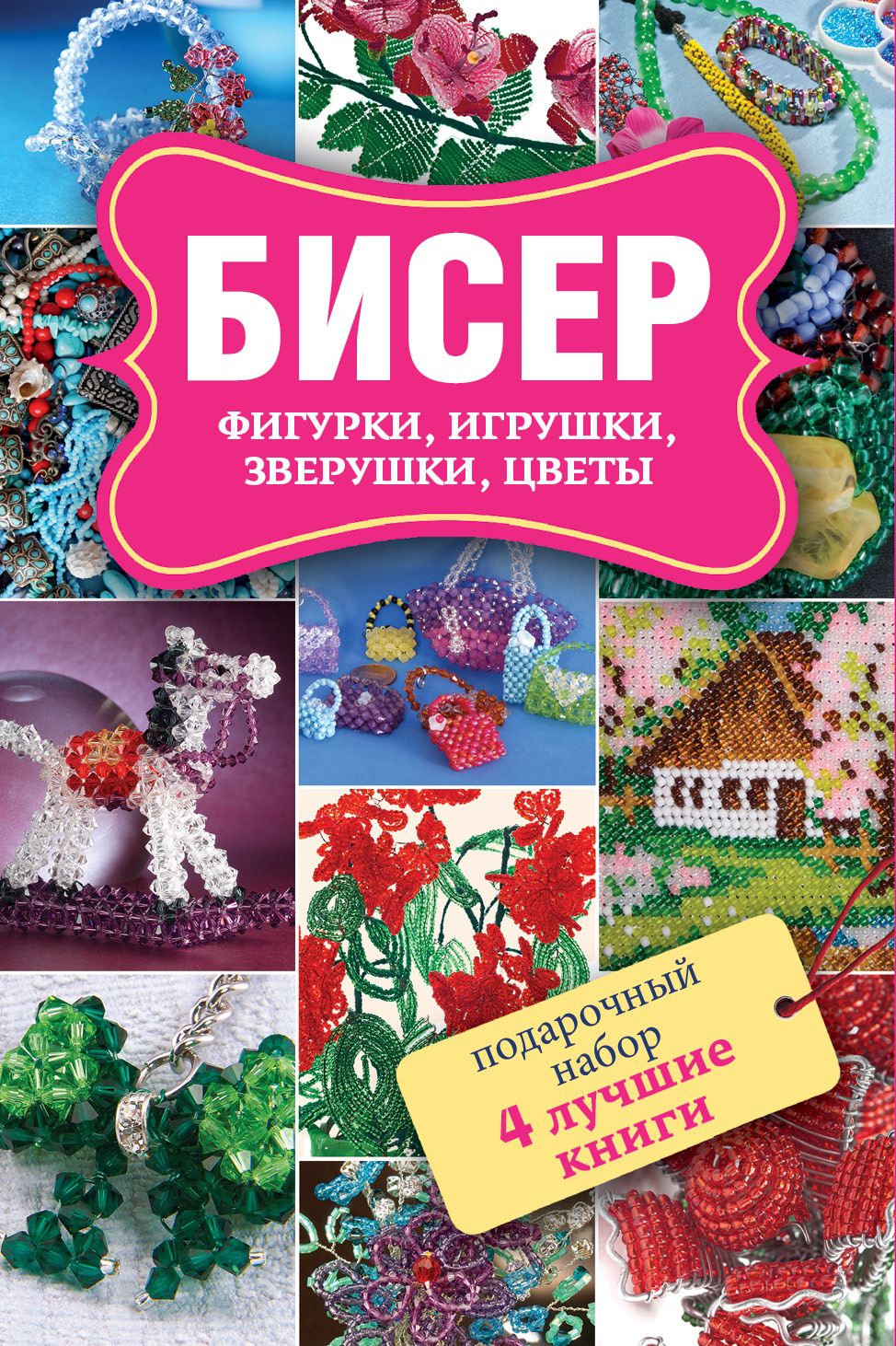 Бисер Фигурки Игрушки Подарочный набор из 4 х книг