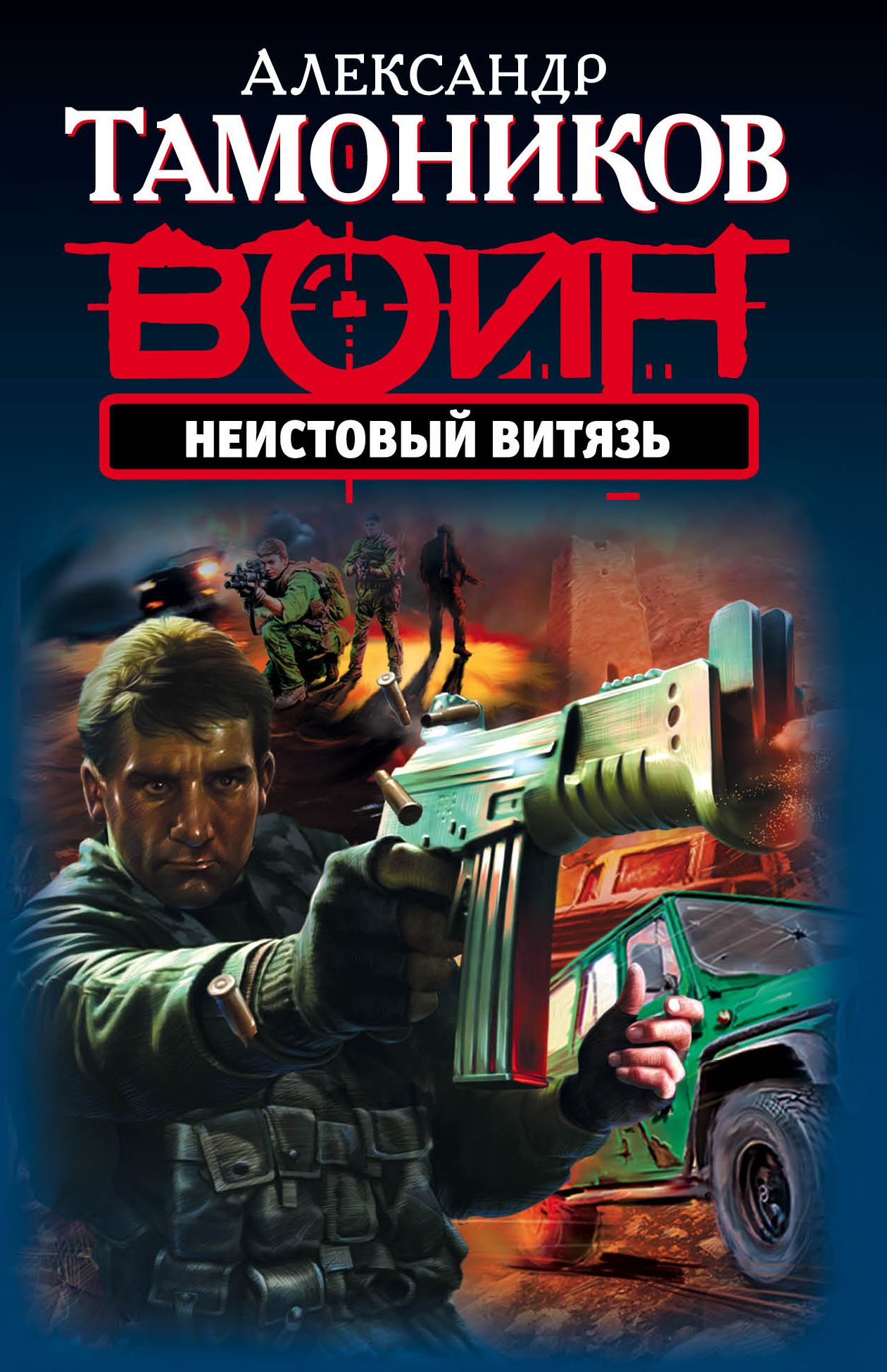 Александр Тамоников Неистовый узник. Александр Тамоников 16 против 300. Тамоников Александр книги воин Неистовый Витязь. Тамоников Северный Витязь.