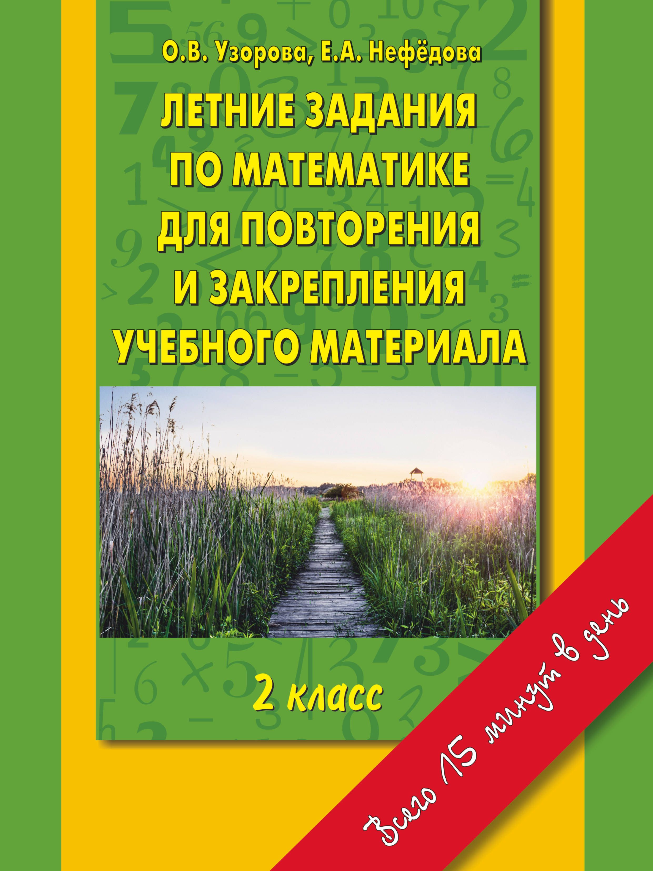 Повторение 2 класса на лето