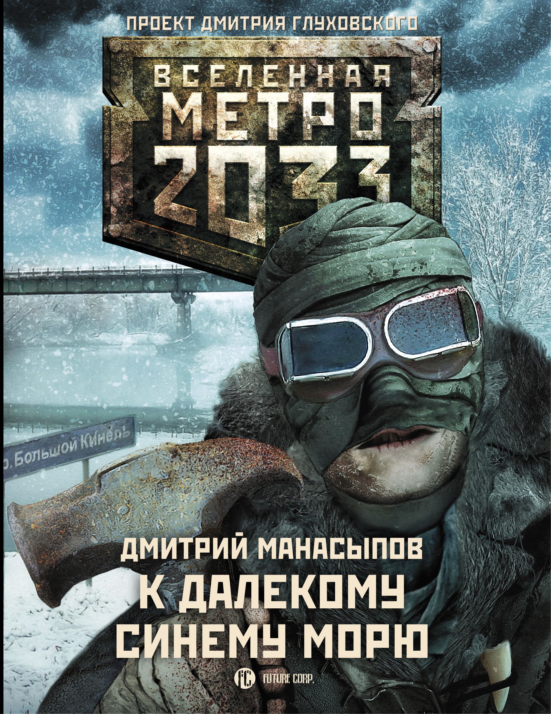 Метро 2033 Купить Книгу