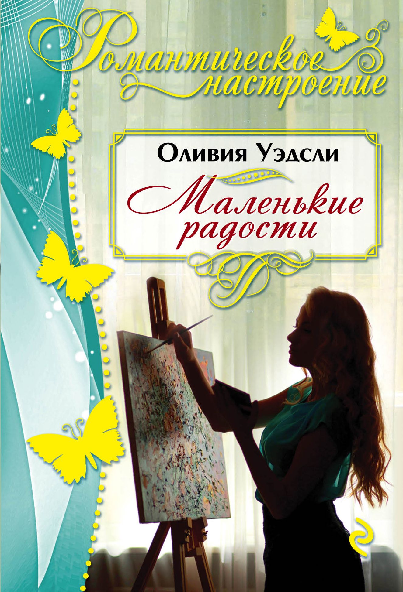 Книгу маленькие радости. Маленькие радости Оливия Уэдсли. Оливия Уэдсли книги. Книга радости обложка. Книга маленьких радостей.