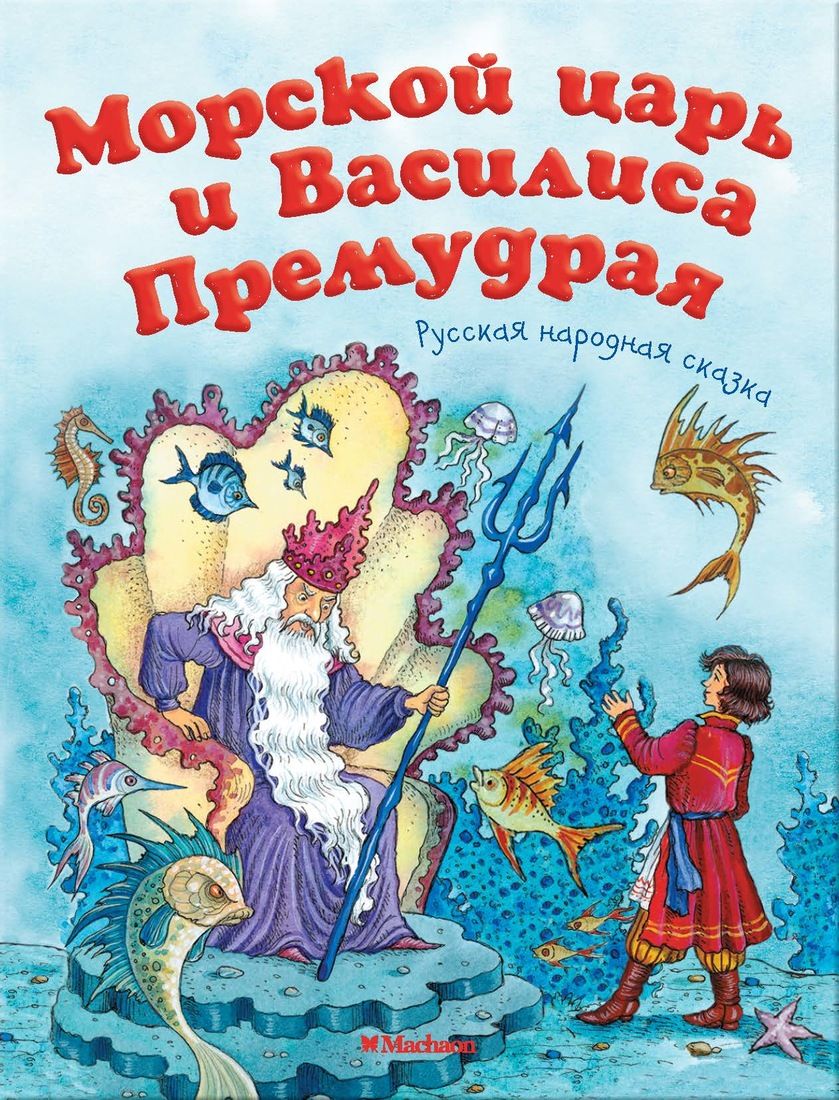 Рисунок к сказке морской царь и василиса премудрая 2 класс