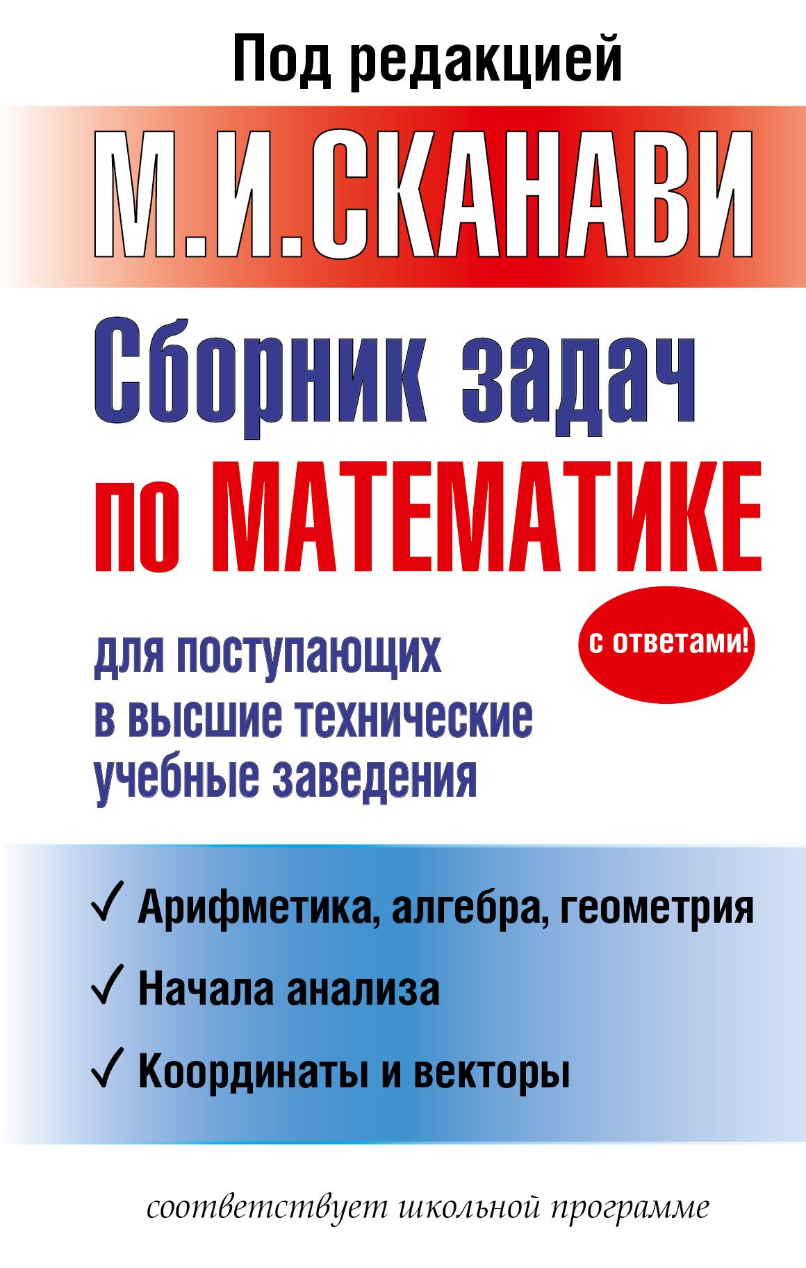 Сборник задач по математике для поступающих во ВТУЗы