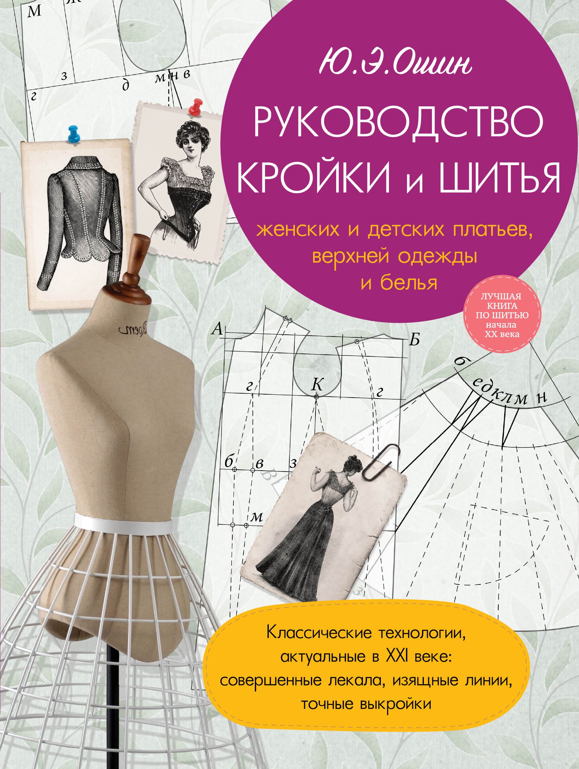 Курс недорого кройка и шитья. Ю Ошин руководство кройки. Крой и шитье. Книга по шитью. Книга шитье и крой.