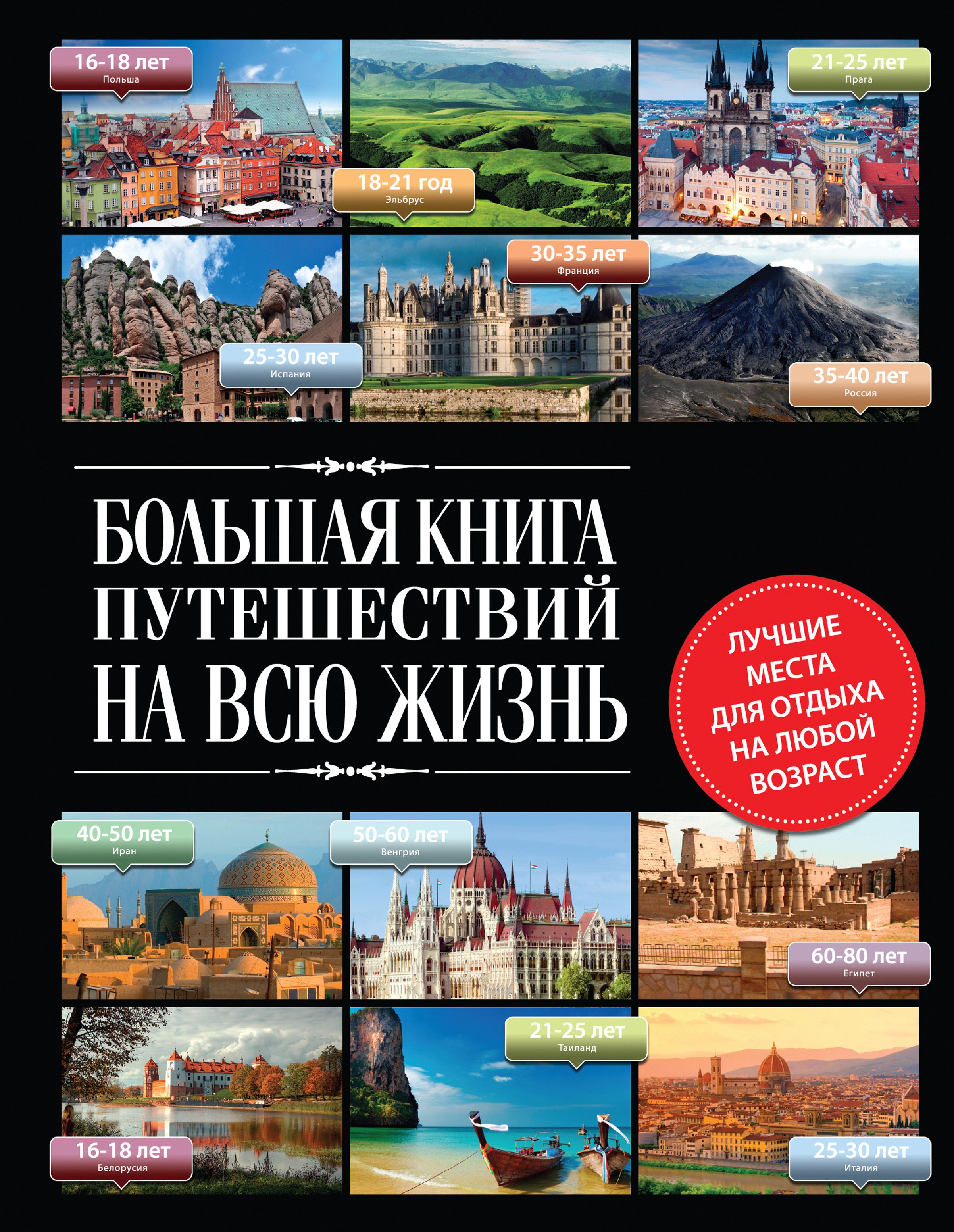 Книги про путешествия. Книга путешествия. Большая книга путешествий. Книга большие путешествия. Путешествуй с книгой.