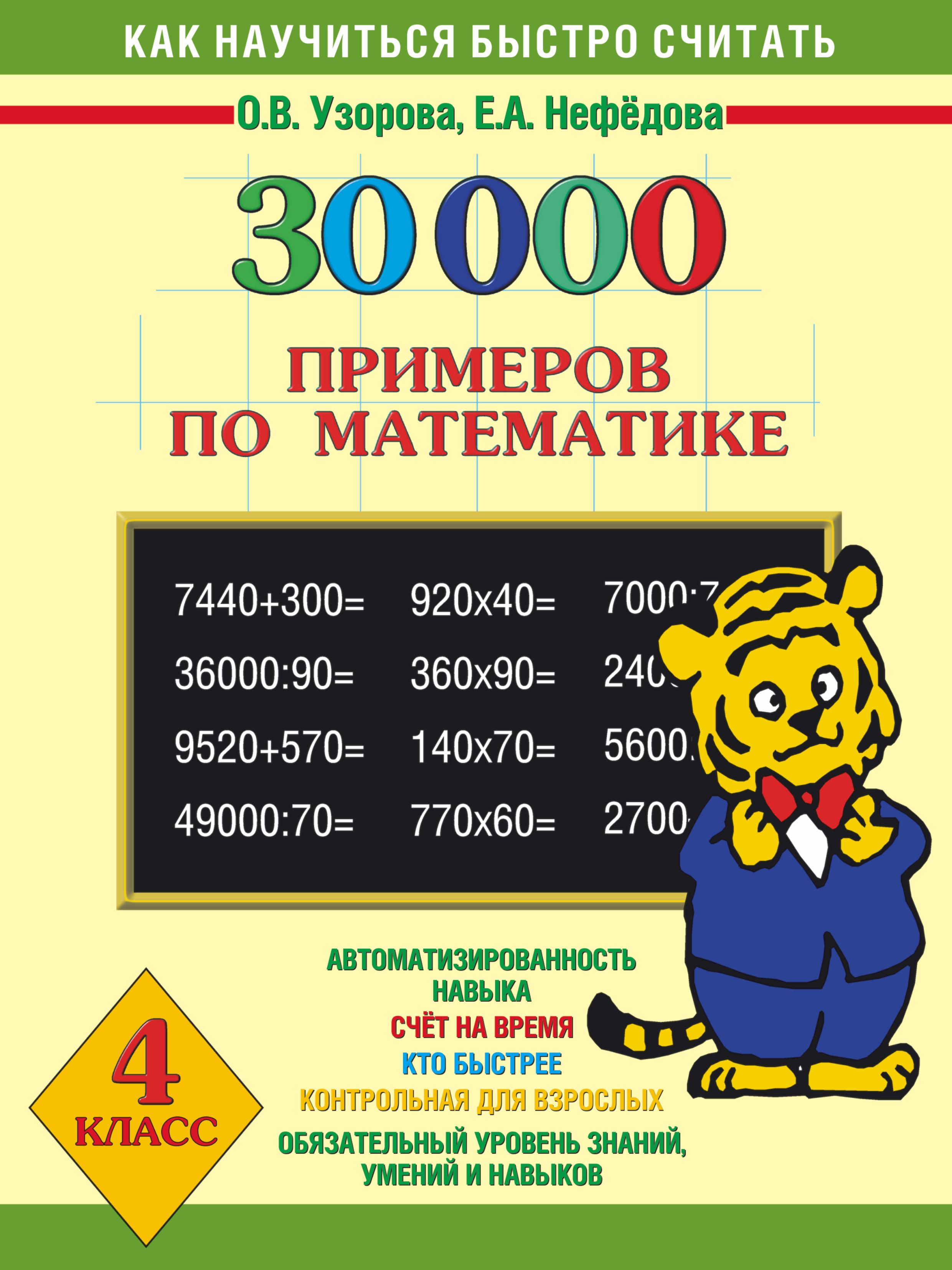 Нефедова узорова 1 4. 30000 Примеров по математике 4 класс Узорова Нефедова 4 класс. 30000 Примеров по математике Узорова Нефедова 1-4 классы. Примеры по математике Узорова 30000. 30000 Примеров по математике 4 класс Узорова Нефедова.