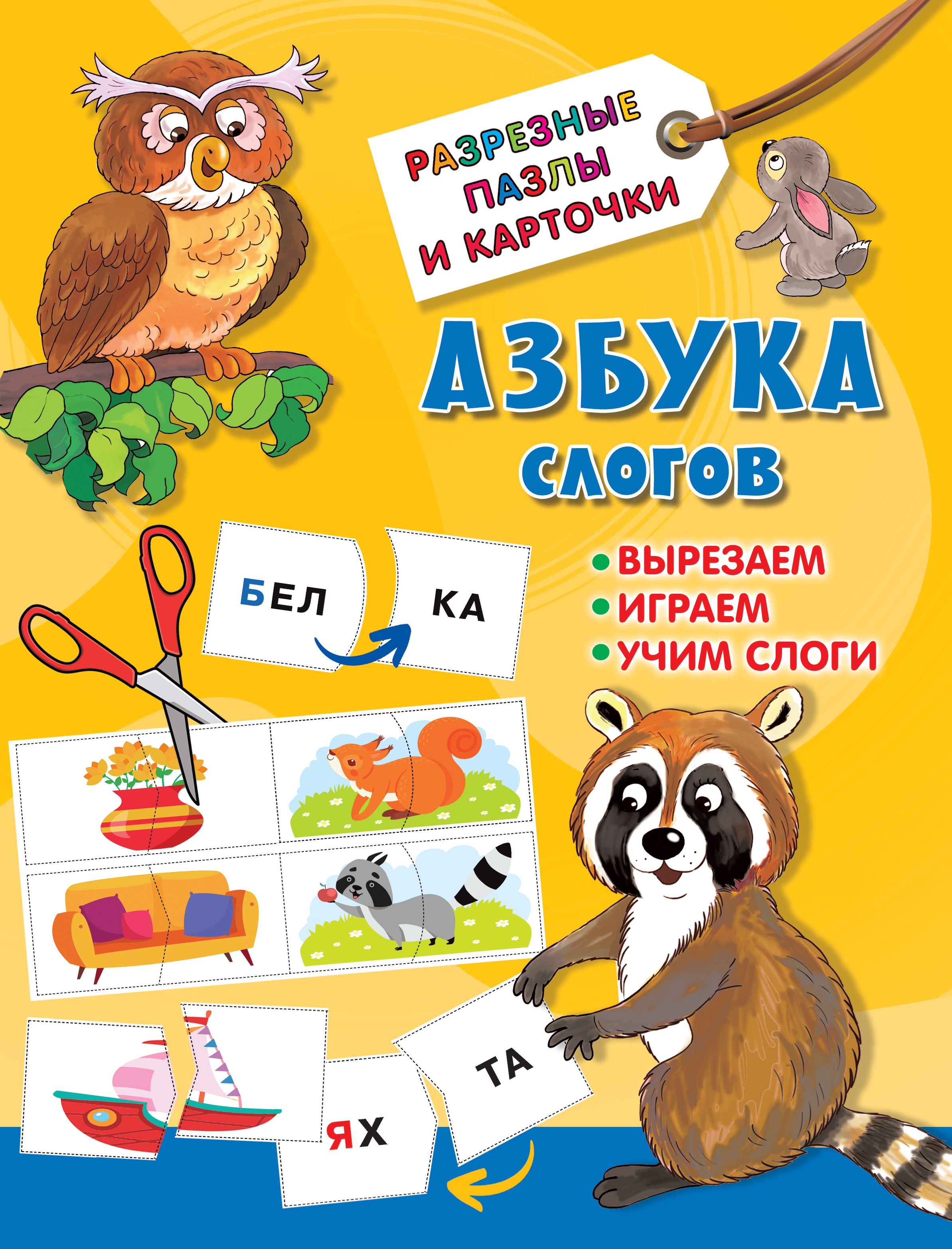 Азбука слогов Вырезаем, играем, учим слова