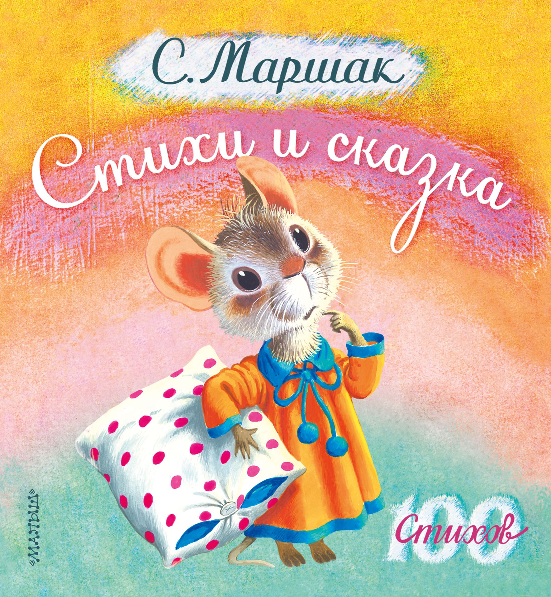 Сказки маршака. Самуил Маршак 