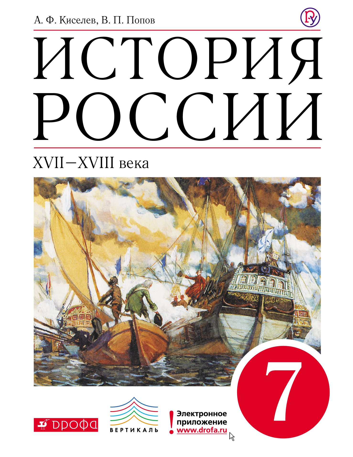 История учебник. Учебник истории Дрофа. Обложка учебника по истории. История России. История России XVII–XVIII ВВ..