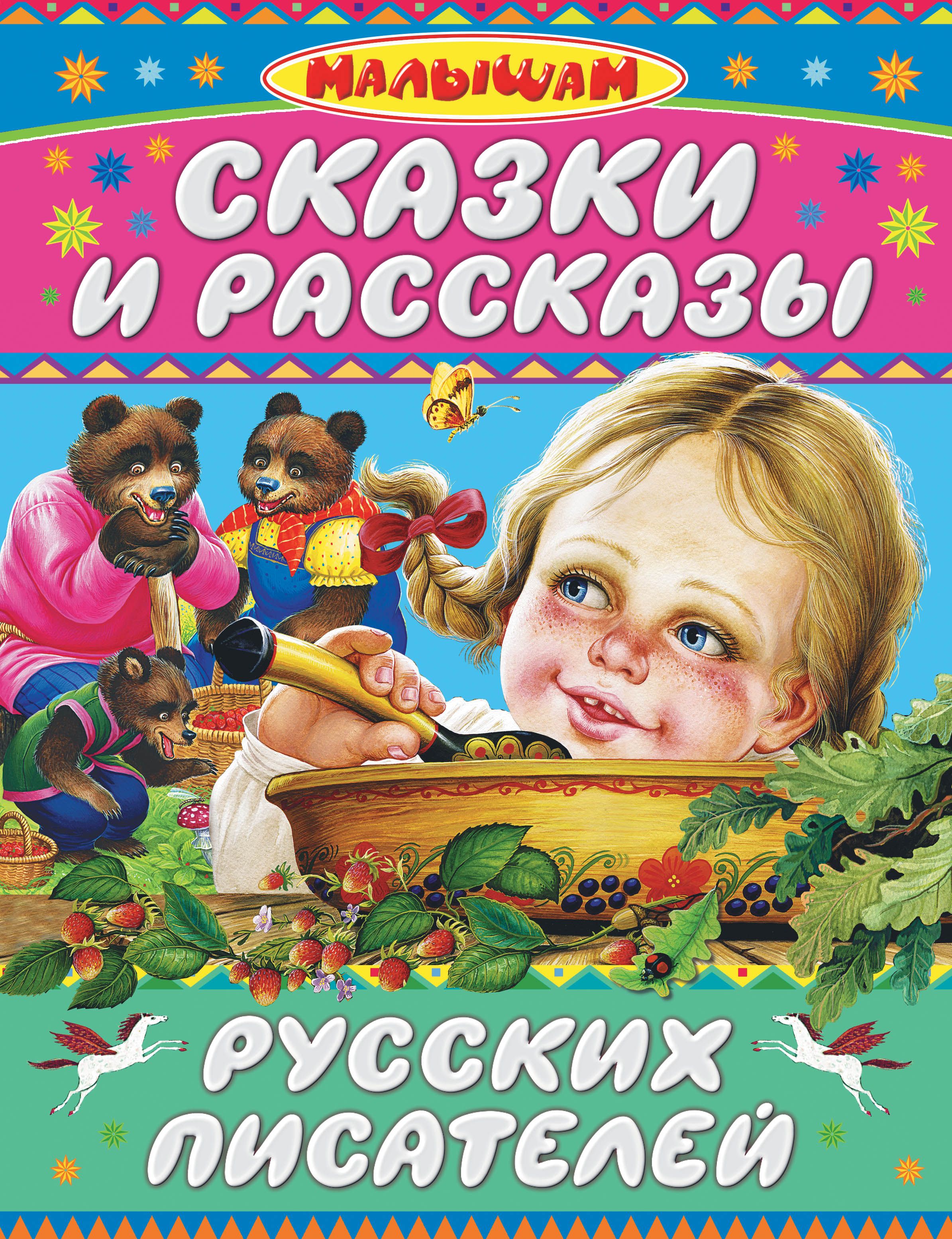 Автор сказок 6 букв. Рассказы русских писателей. Сказки русских писателей. Сказки русских писателей для детей 5 лет. Сказки и рассказы л н Толстого.