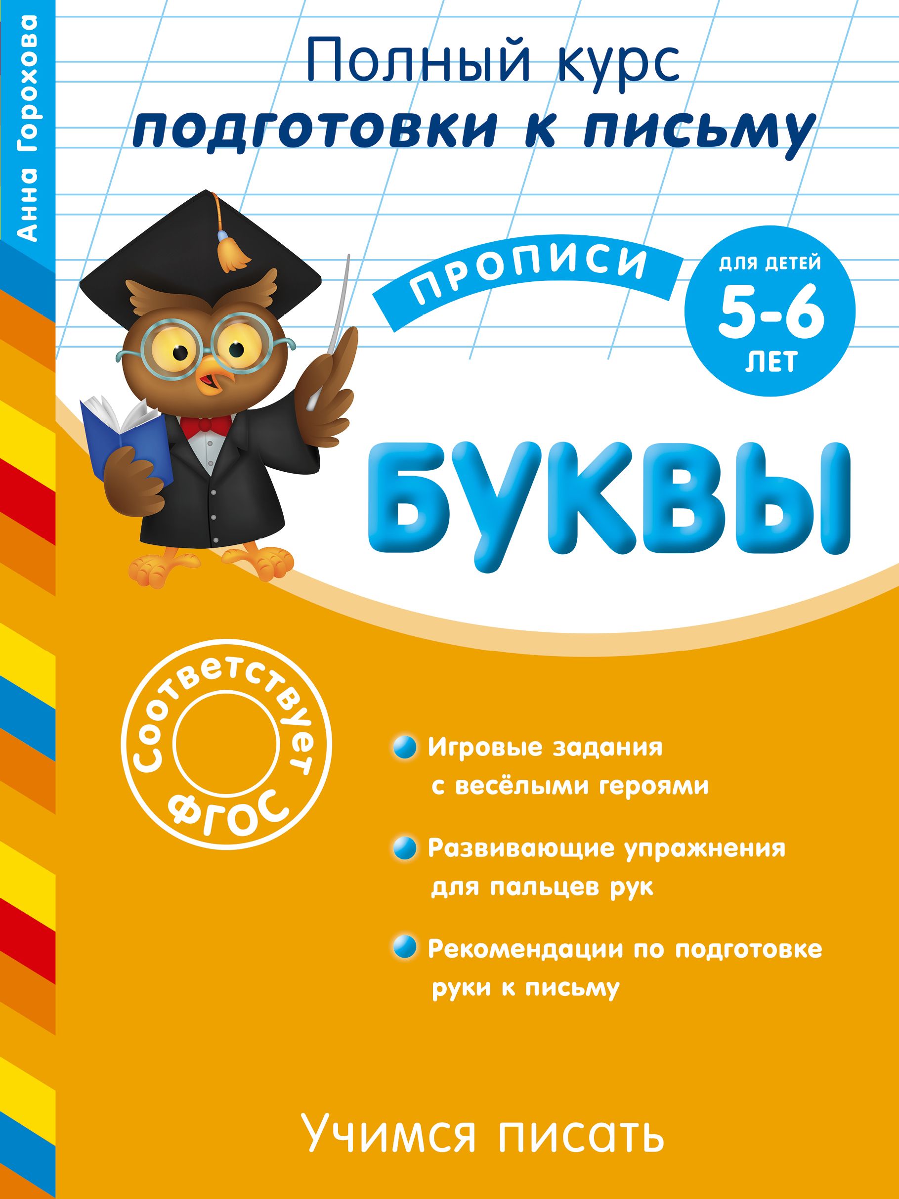 Учимся писать. Буквы: для детей 5-6 лет