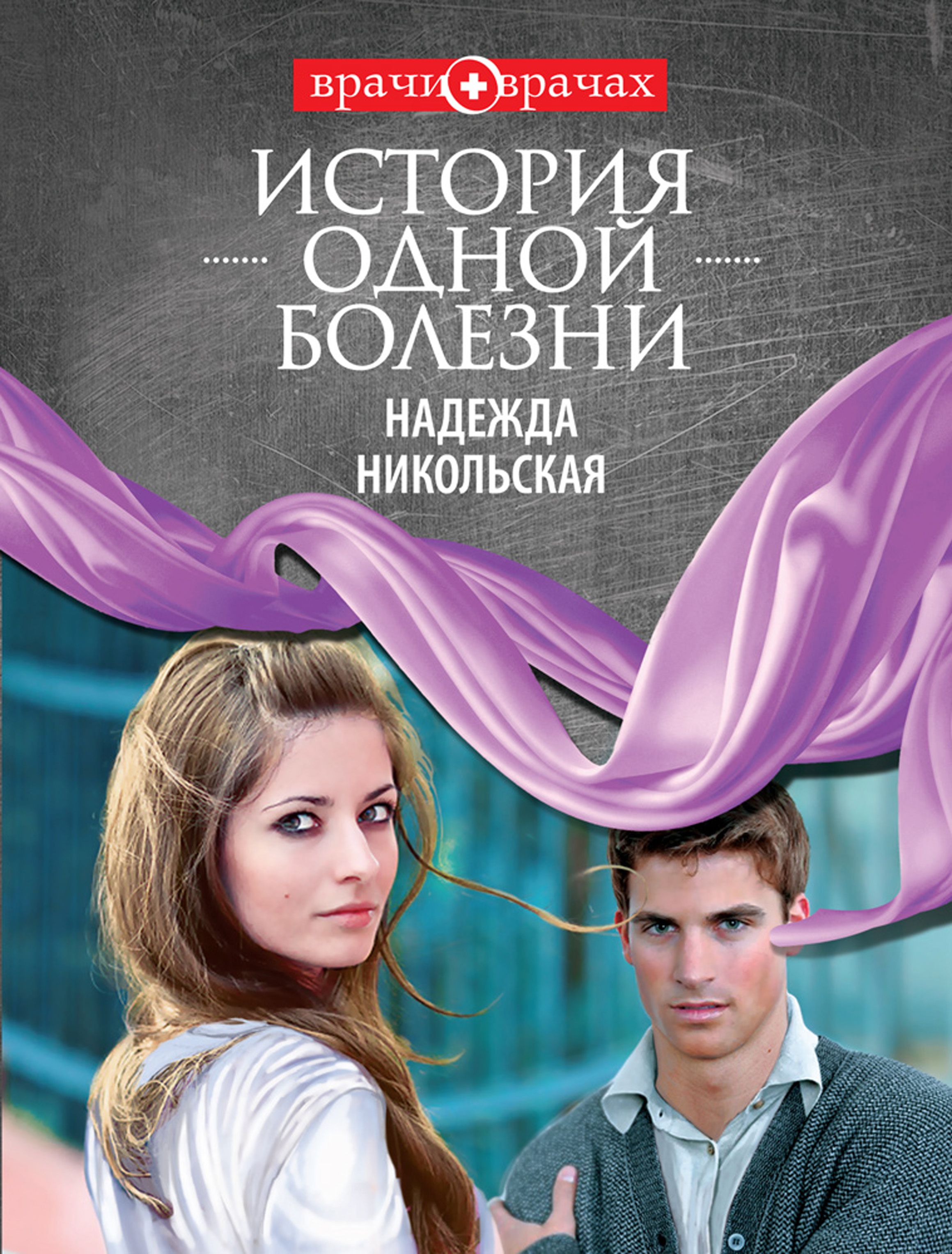 Песня история одной болезни. Прогрессирующая стенокардия напряжения история болезни. История одной болезни нигатив. История одной болезни. Задвиги поплавского.