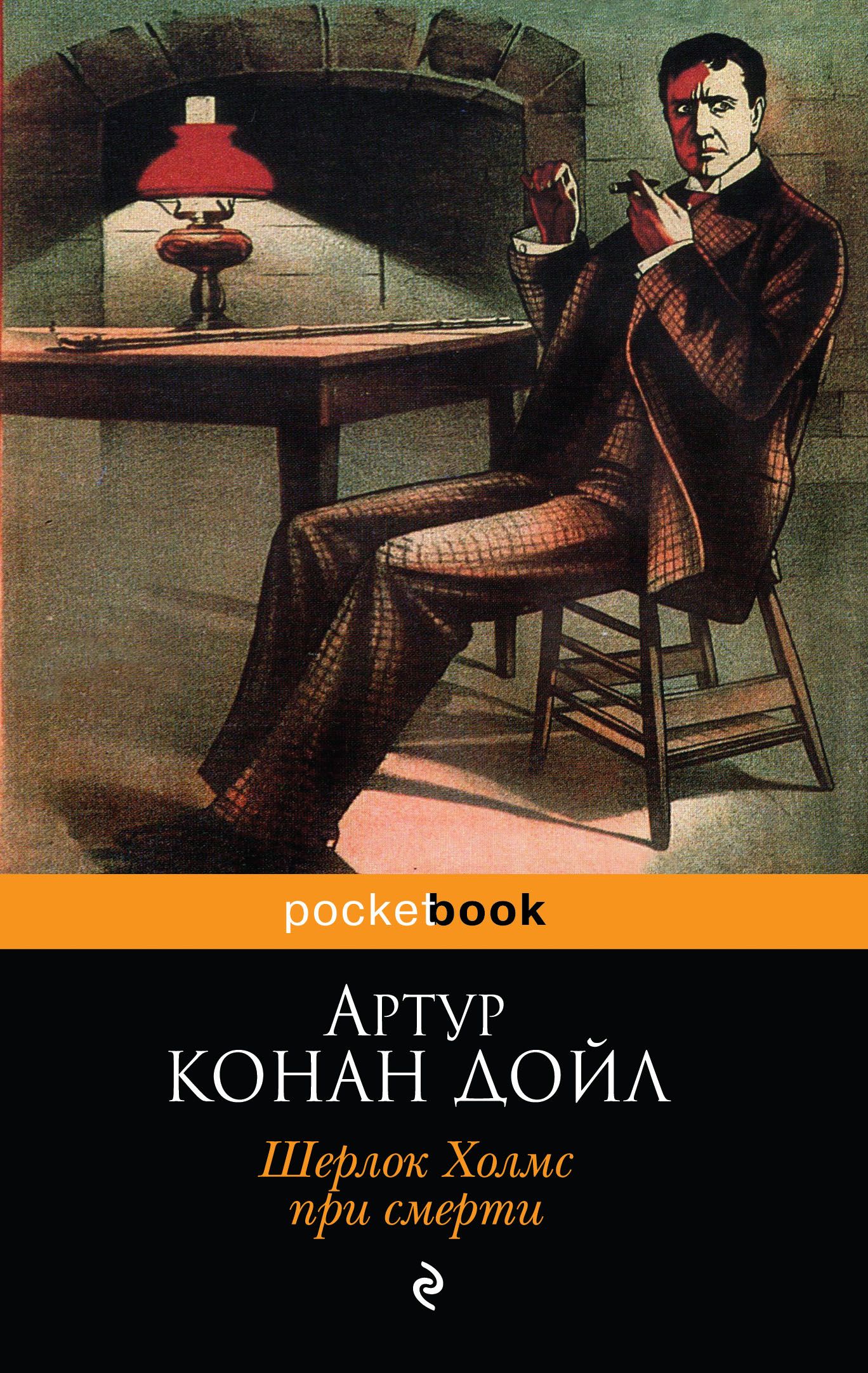 Книга Шерлок Холмс Конан Дойл Купить