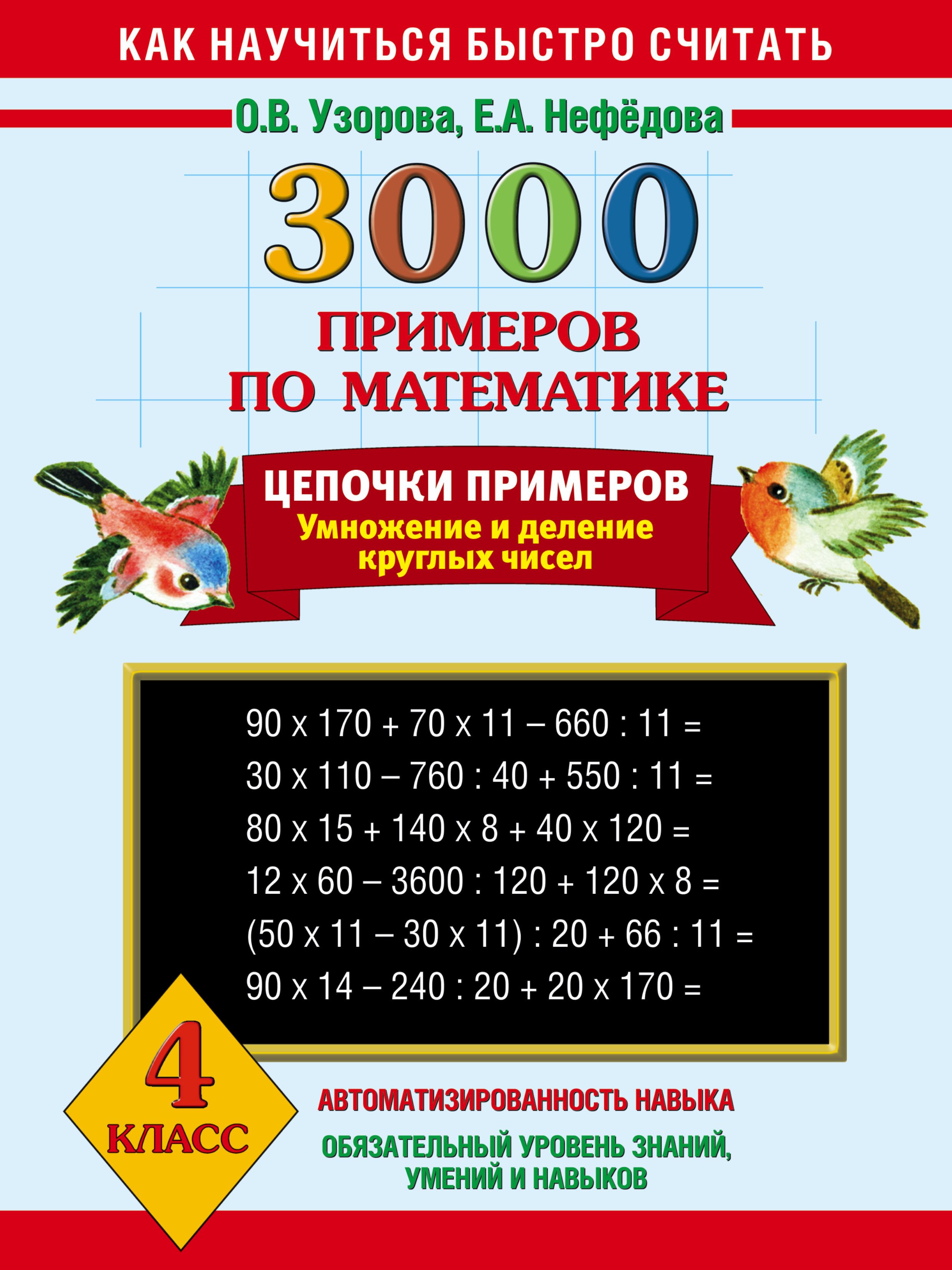 Узорову нефедову математика. Узорова нефёдова 3000 примеров Цепочки примеров. Цепочки примеров 4 класс Узорова Нефедова. 3000 Примеров Узорова Нефедова. О.В.Узорова е.а.Нефедова 3000 примеров по математике.