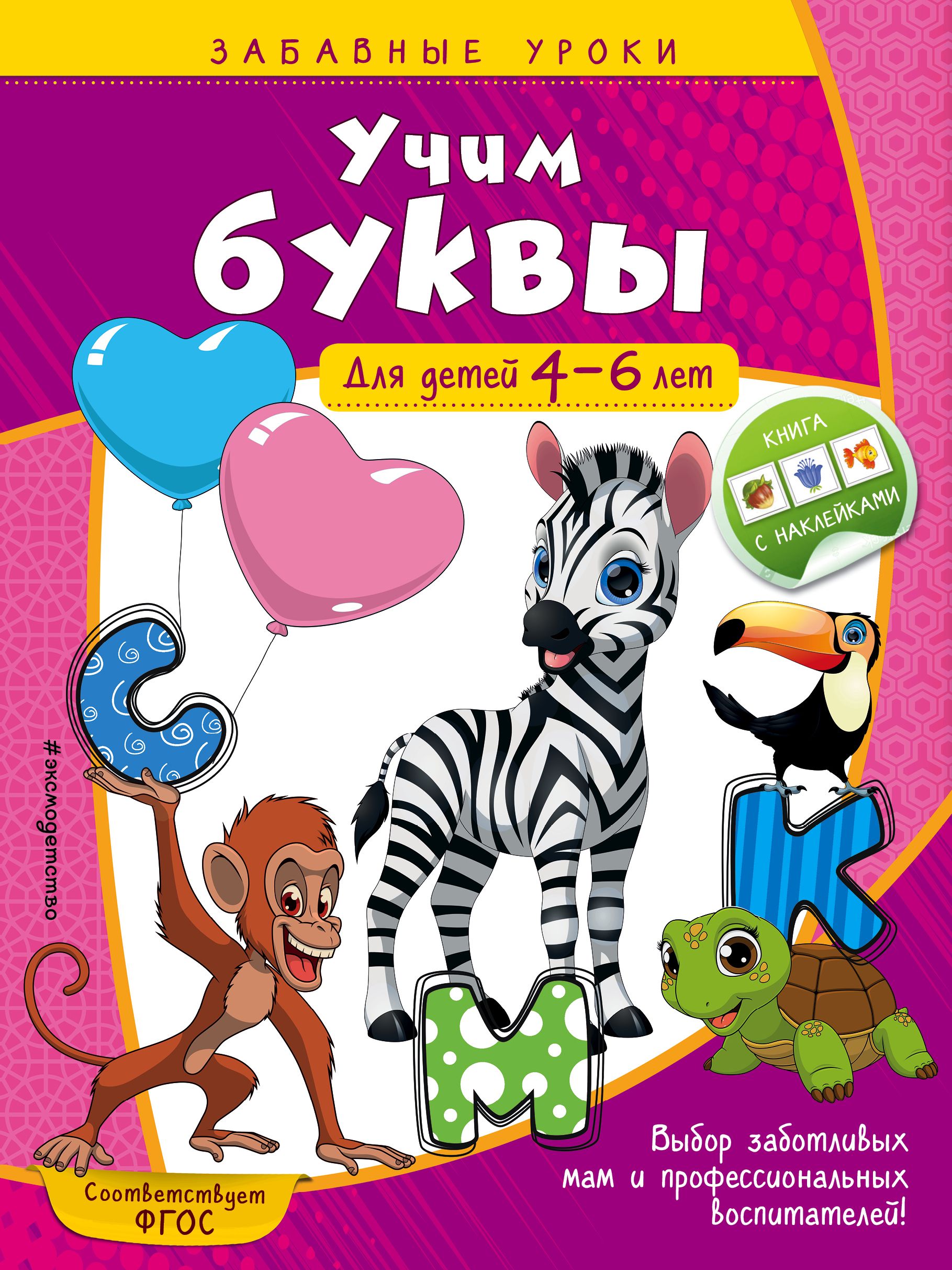 Учим буквы Для детей 4-6 лет