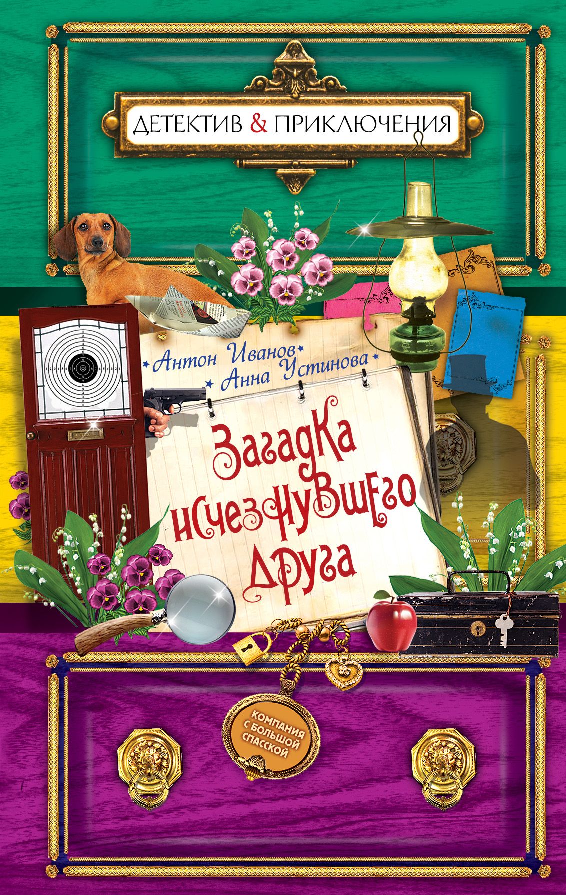 Детектив приключения. Антон Иванов и Анна Устинова. Антон Иванов и Анна Устинова детские детективы. Антон Иванов Анна Устинова загадка. Загадка исчезнувшего друга Антон Иванов Анна Устинова.