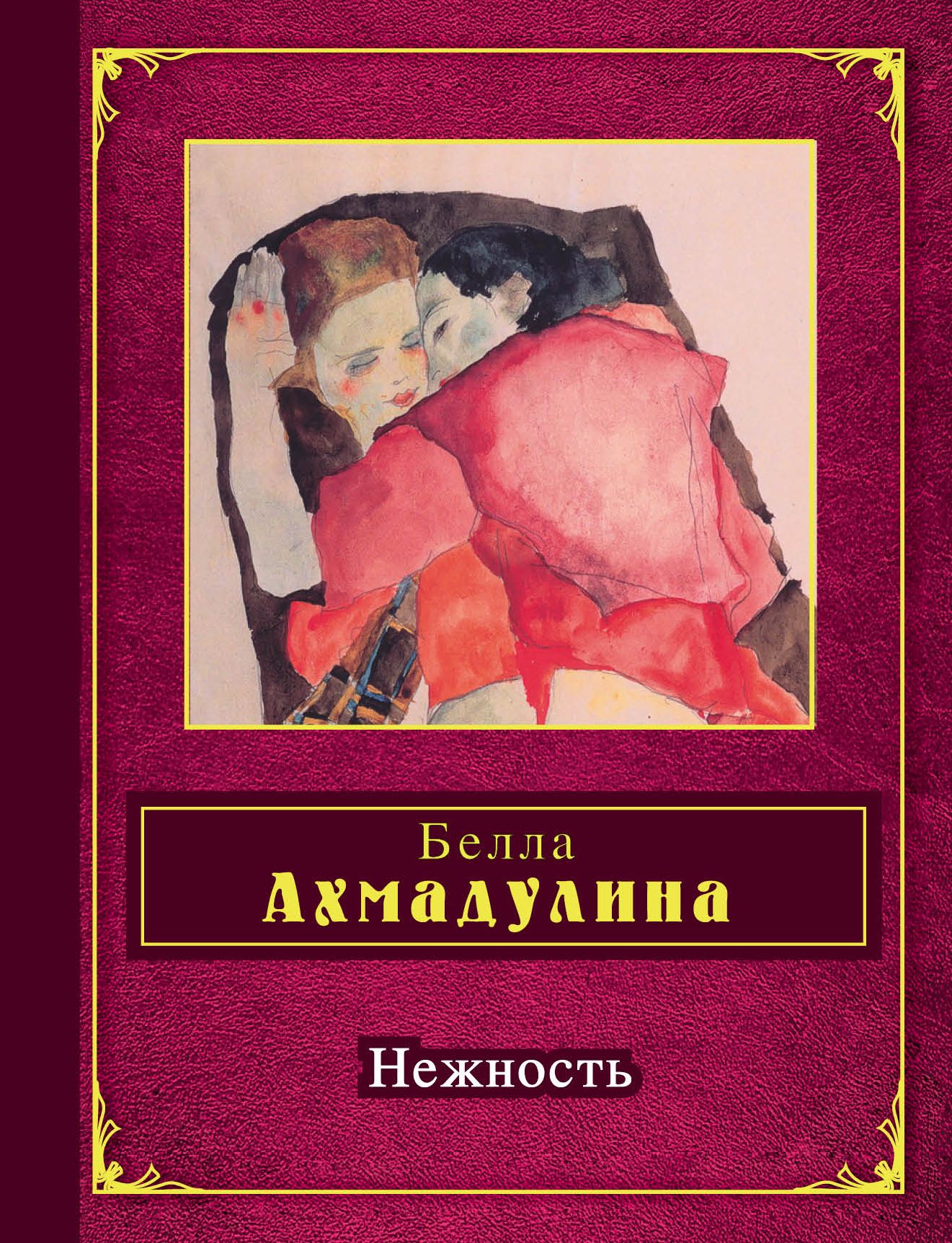 Нежность читать. Стихотворения Белла Ахмадулина книга. Нежность Белла Ахмадулина книга. Белла Ахмадулина сборники стихов. Белла Ахатовна Ахмадулина обложки книг.