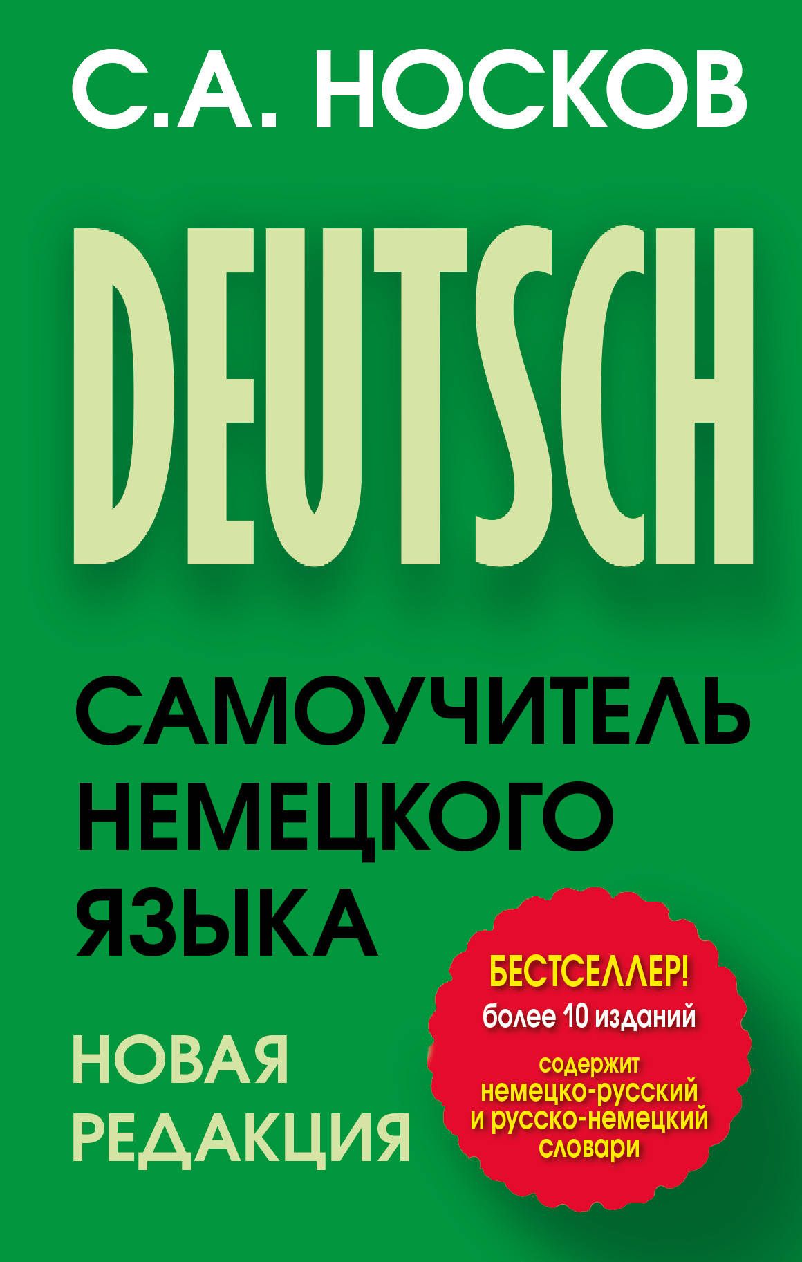 Лучшие самоучители немецкого языка. Носков самоучитель немецкого языка. Самоучитель гнемецкогоязыка. Самоучительнемецкогг языка. Самоучитель Ненецкого языка.