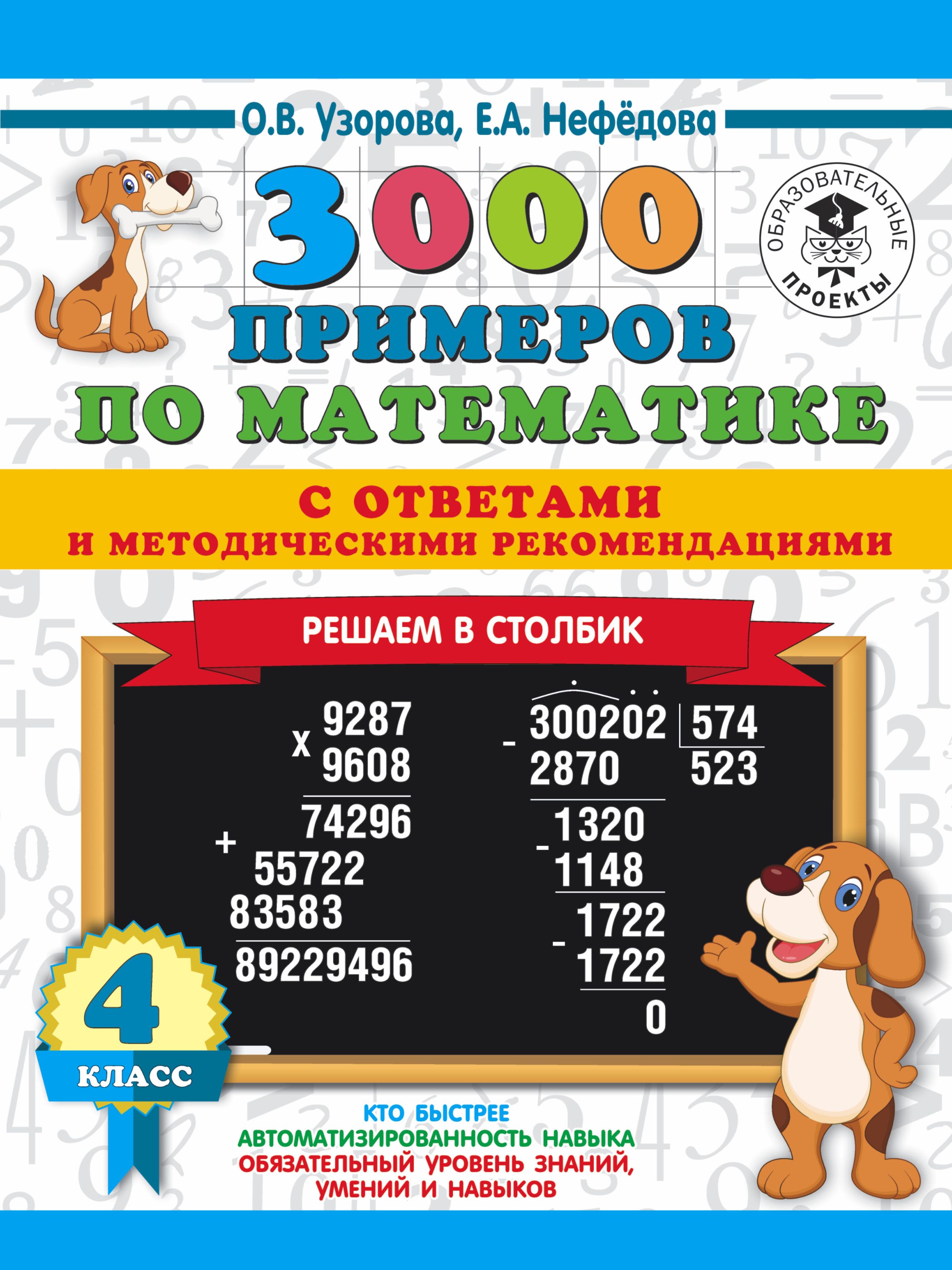 3000 примеров по математике с ответами и метод.рекомендац.Решаем в столбик