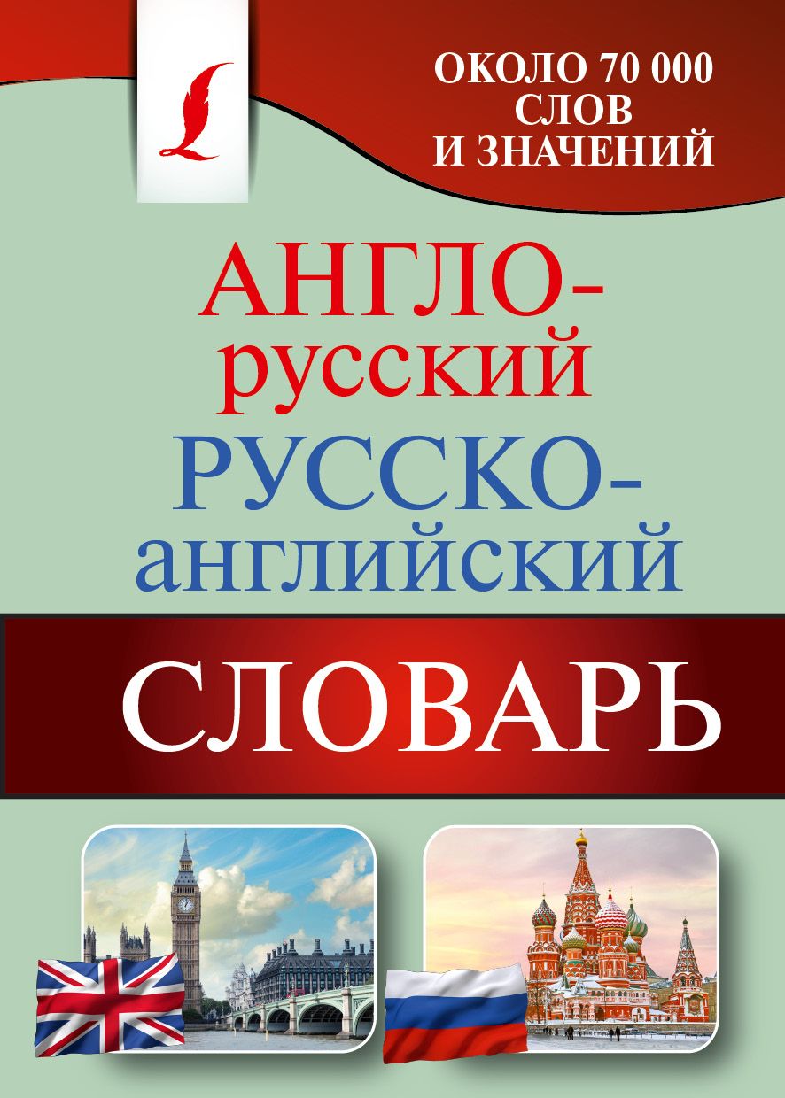 Он с английского на русский. Англо-русский словарь. Славарь руско онглизкий. Русско-английский словарь. Русско англ словарь.