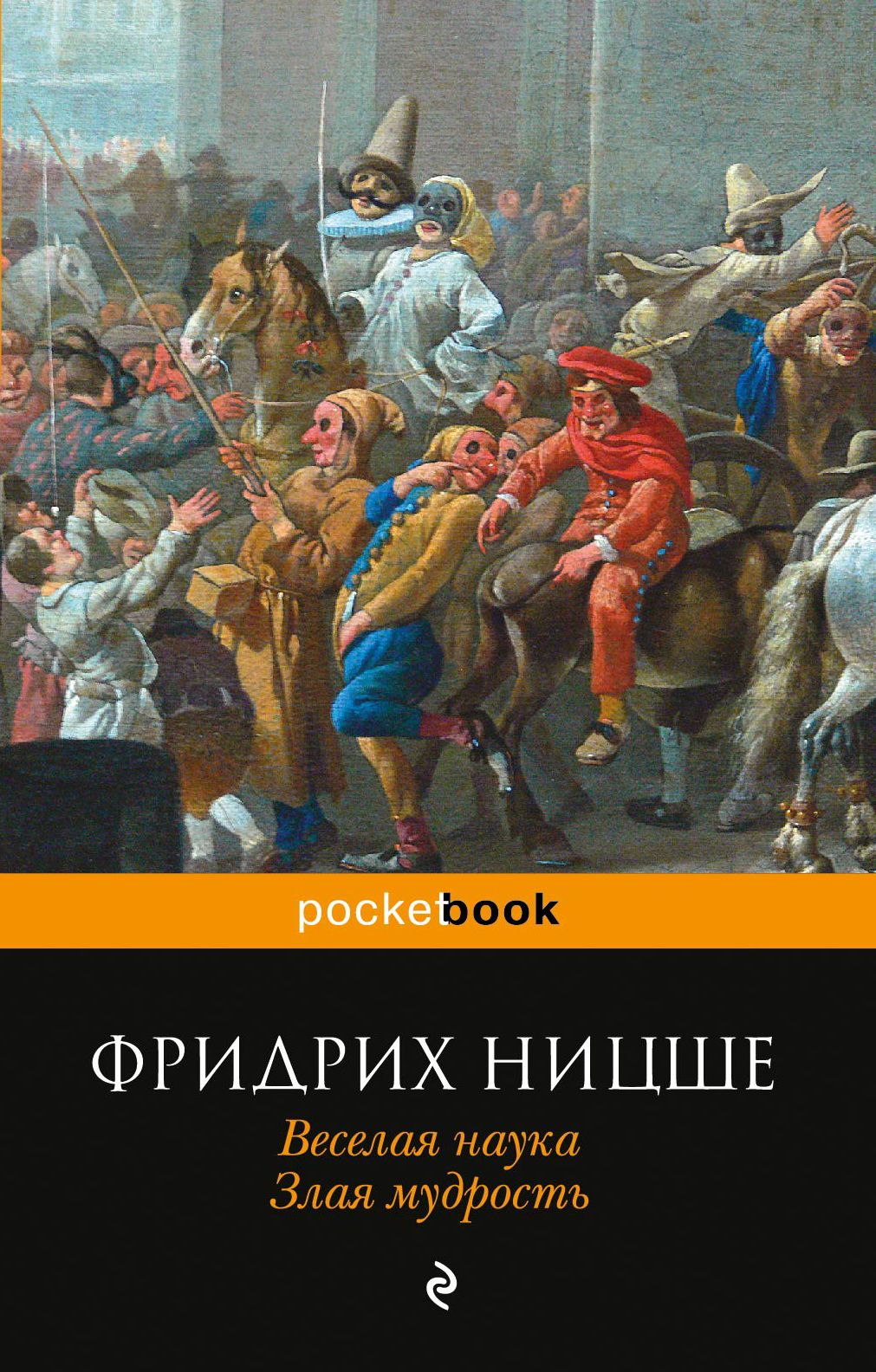 фридрих ницше "веселая наука". веселая наука книга обложка. злая мудрость ницше книга. весёлая наука фридрих ницше книга. веселая наука злая мудрость.