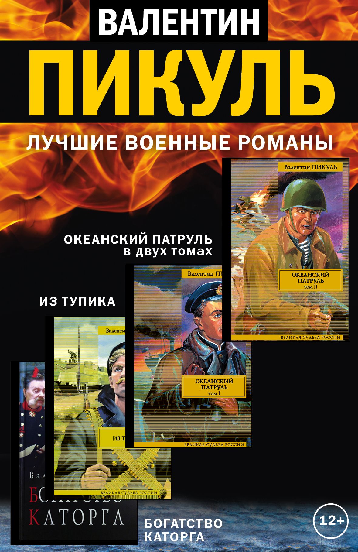 Пикуль книги список книг по порядку. Пикуль Валентин Саввич Океанский патруль. Пикуль книги. Книги Валентина Пикуля. Валентин Пикуль романы.