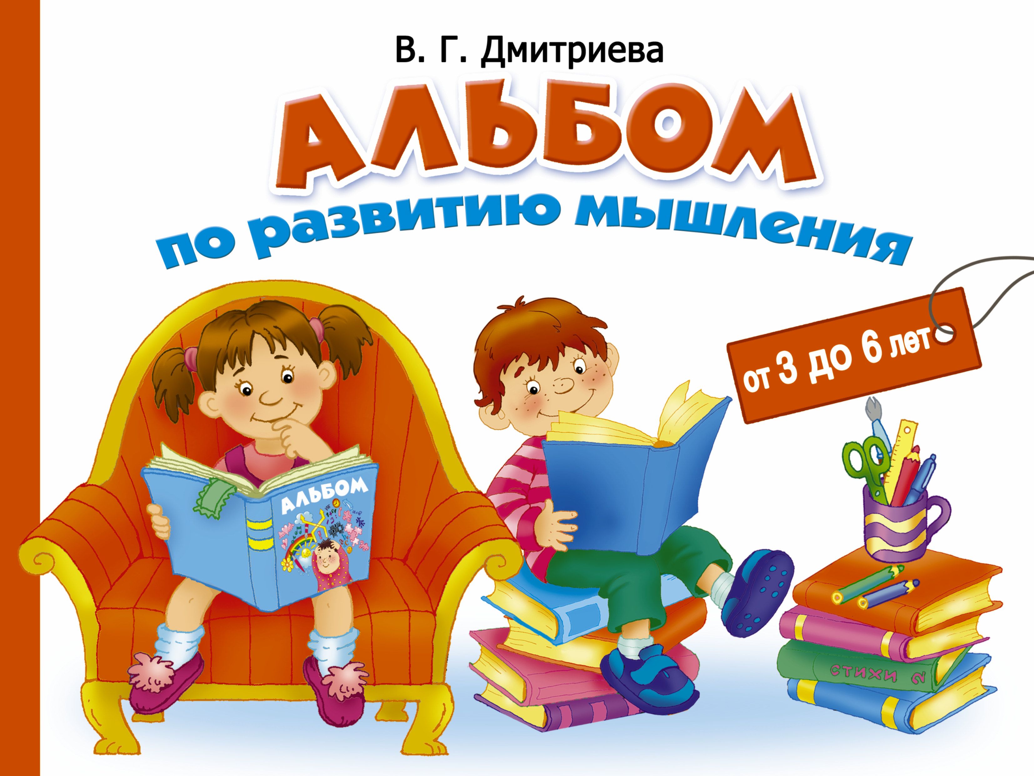 Книги для развития речи и словарного запаса. Книги по развитию речи для детей. Развитие речи малыша книга. Альбом по развитию речи для дошкольников. Альбом по развитию мышления.