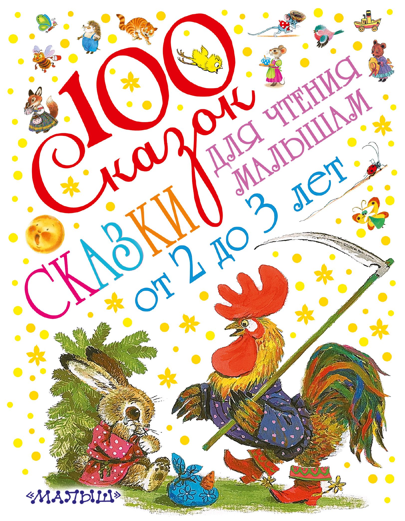 Сказки для маленьких. 100 Сказок. Сказки для детей 2-3 лет. 100 Сказок для малышей. Сказки для детей 3 лет.