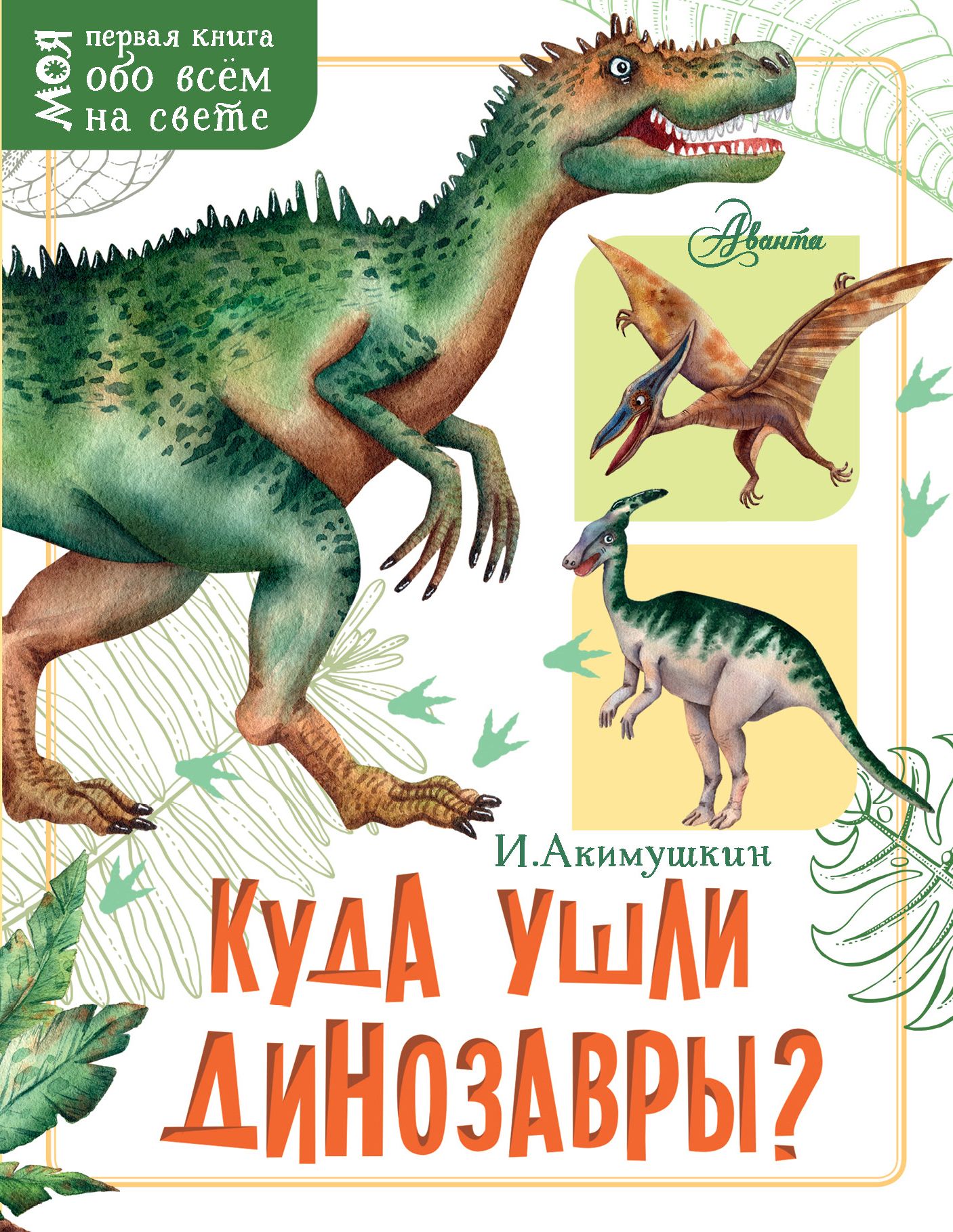 Epub где. Акимушкин куда ушли динозавры. Акимушкин книги. Моя первая книга. Динозавры.