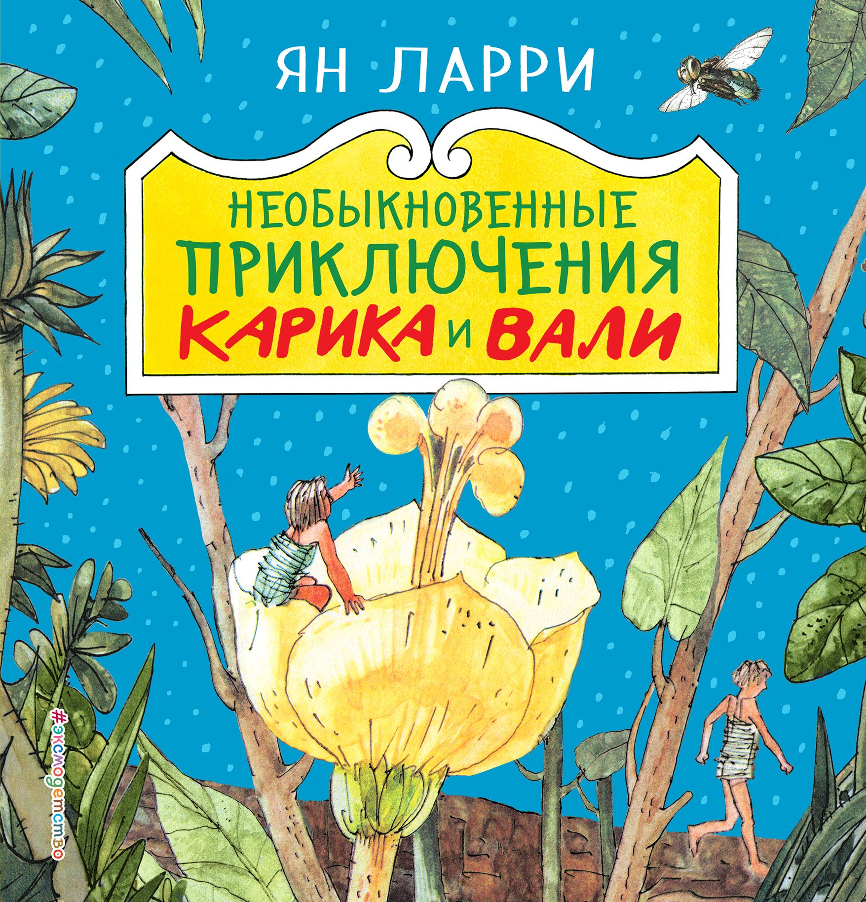 Необыкновенные приключения Карика и Вали (ил. А. Андреева)